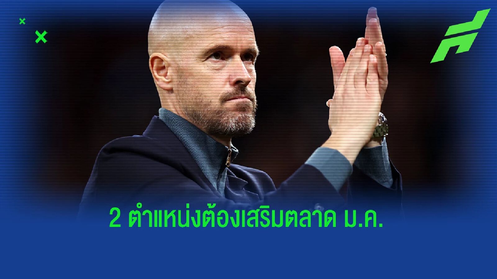 เทน ฮาก ชี้ 2 ตำแหน่งที่ แมนยู ต้องเสริมในตลาด ม.ค.