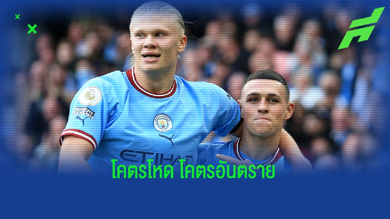 โฟเด้น ควงแขน ฮาแลนด์ ซัด 3 เม็ด เผด็จศึก ปีศาจแดง โฟเด้น ควงแขน ฮาแลนด์ ซัด 3 เม็ด เผด็จศึก ปีศาจแดง