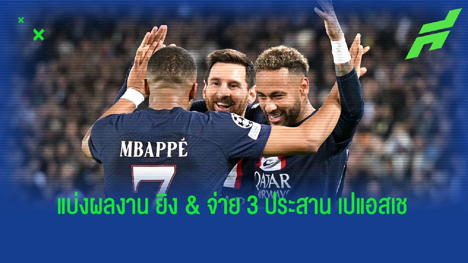 ส่วนร่วมรวมกัน 70 ประตู! แจกแจงผลงาน 3 ประสาน เปแอสเช ส่วนร่วมรวมกัน 70 ประตู! แจกแจงผลงาน 3 ประสาน เปแอสเช