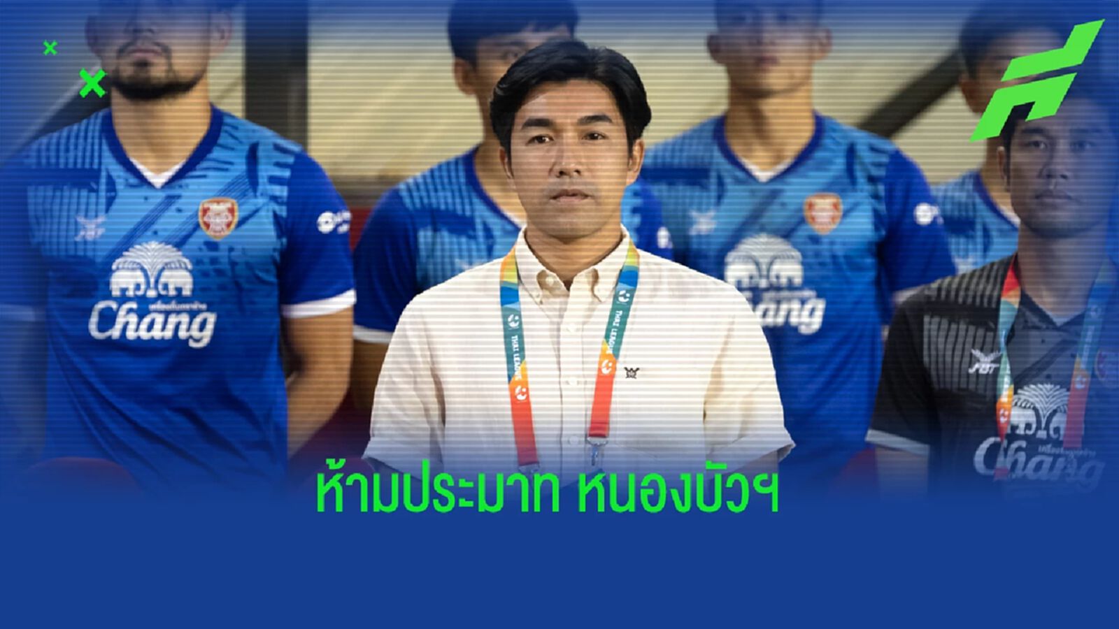 ประสบการณ์ตรง!! โค้ชอ้น มั่นใจ หนองบัวฯ ยังน่ากลัวเสมอ ประสบการณ์ตรง!! โค้ชอ้น มั่นใจ หนองบัวฯ ยังน่ากลัวเสมอ