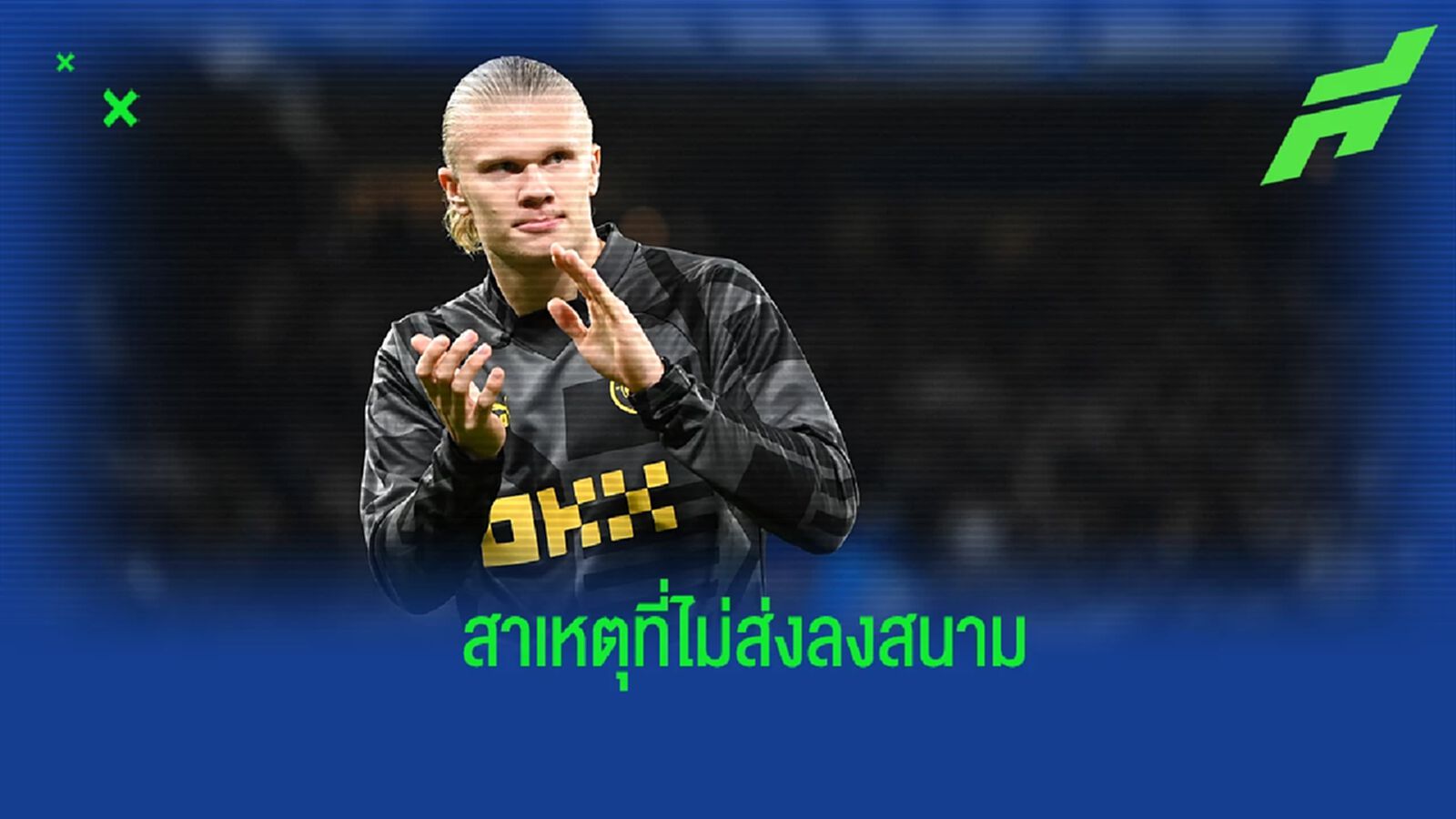 เป๊ป แจงเหตุไม่ส่ง ฮาแลนด์ ลงสนามเกมดวล โคเปนเฮเก้น เป๊ป แจงเหตุไม่ส่ง ฮาแลนด์ ลงสนามเกมดวล โคเปนเฮเก้น