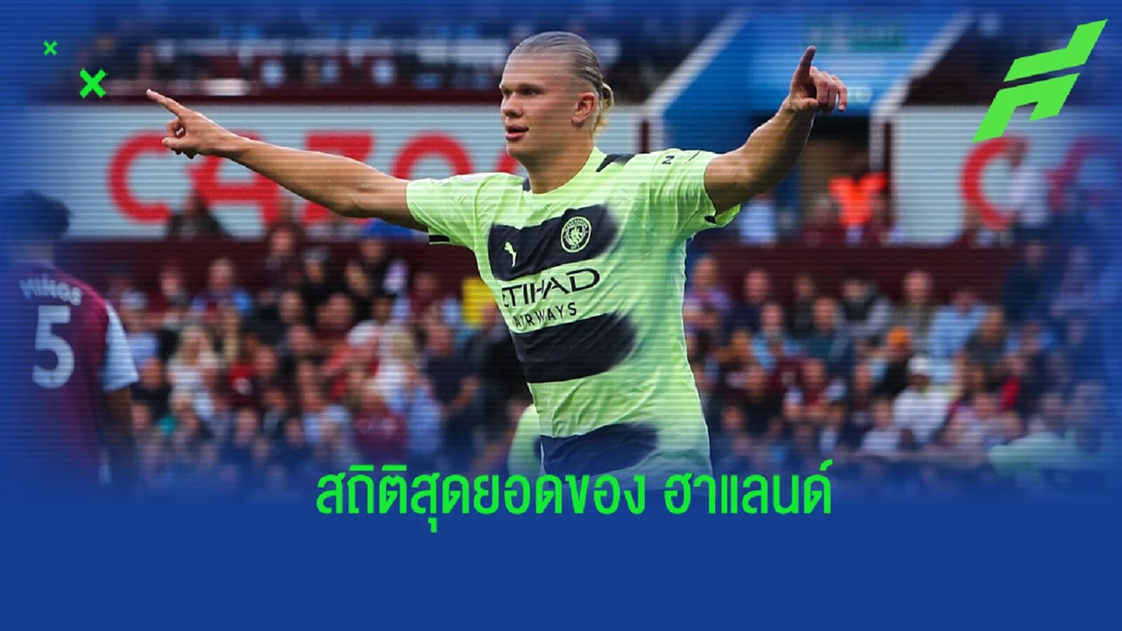 สถิติสุดเวอร์วังของ ฮาแลนด์ ในสีเสื้อ แมนฯ ซิตี้ สถิติสุดเวอร์วังของ ฮาแลนด์ ในสีเสื้อ แมนฯ ซิตี้