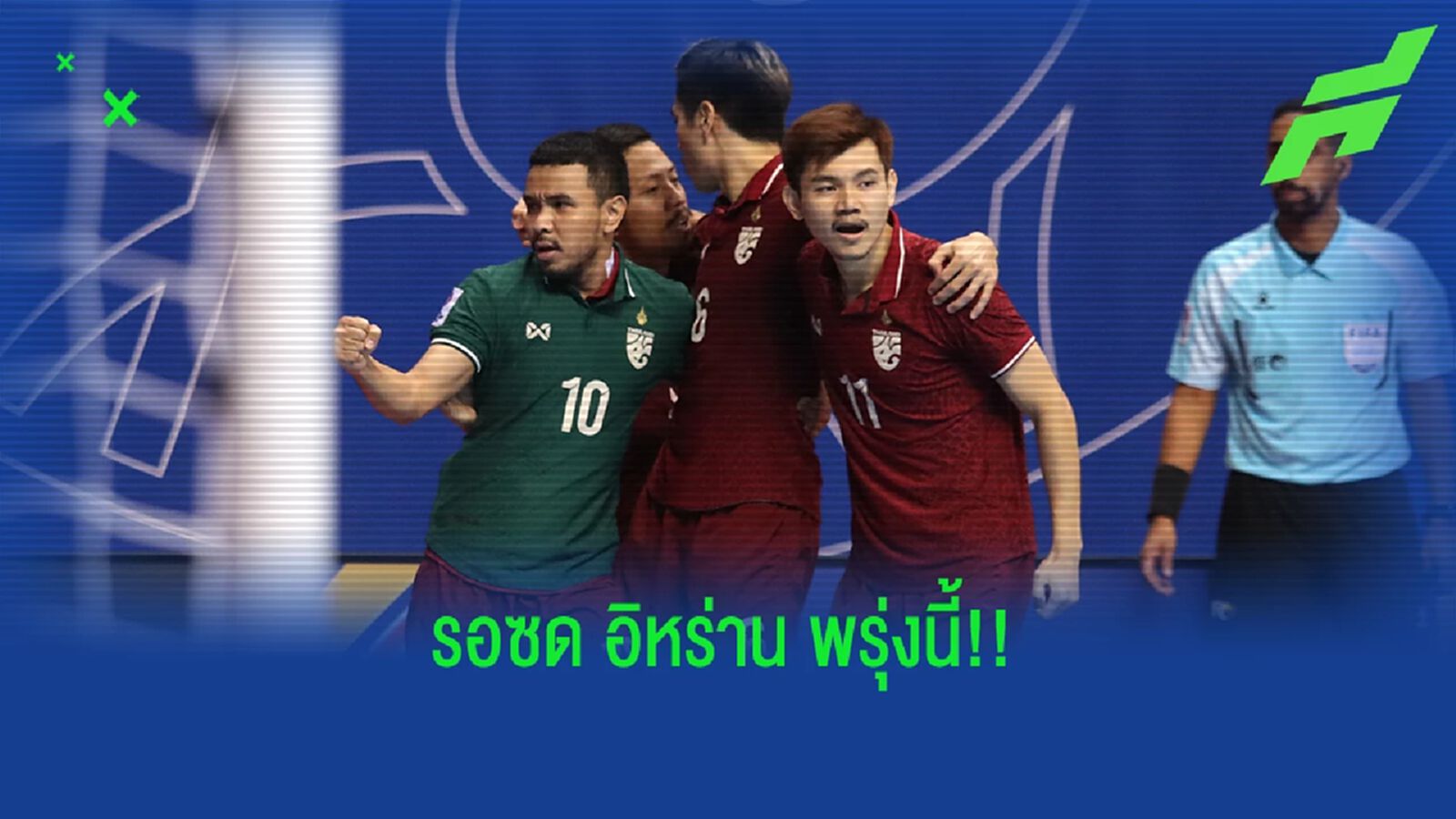 ฟุตซอลไทย สุดเจ๋งเข้ารอบรองชิงแชมป์เอเชียสมัยที่ 8 พรุ่งนี้ตัดเชือกอิหร่าน ฟุตซอลไทย สุดเจ๋งเข้ารอบรองชิงแชมป์เอเชียสมัยที่ 8 พรุ่งนี้ตัดเชือกอิหร่าน