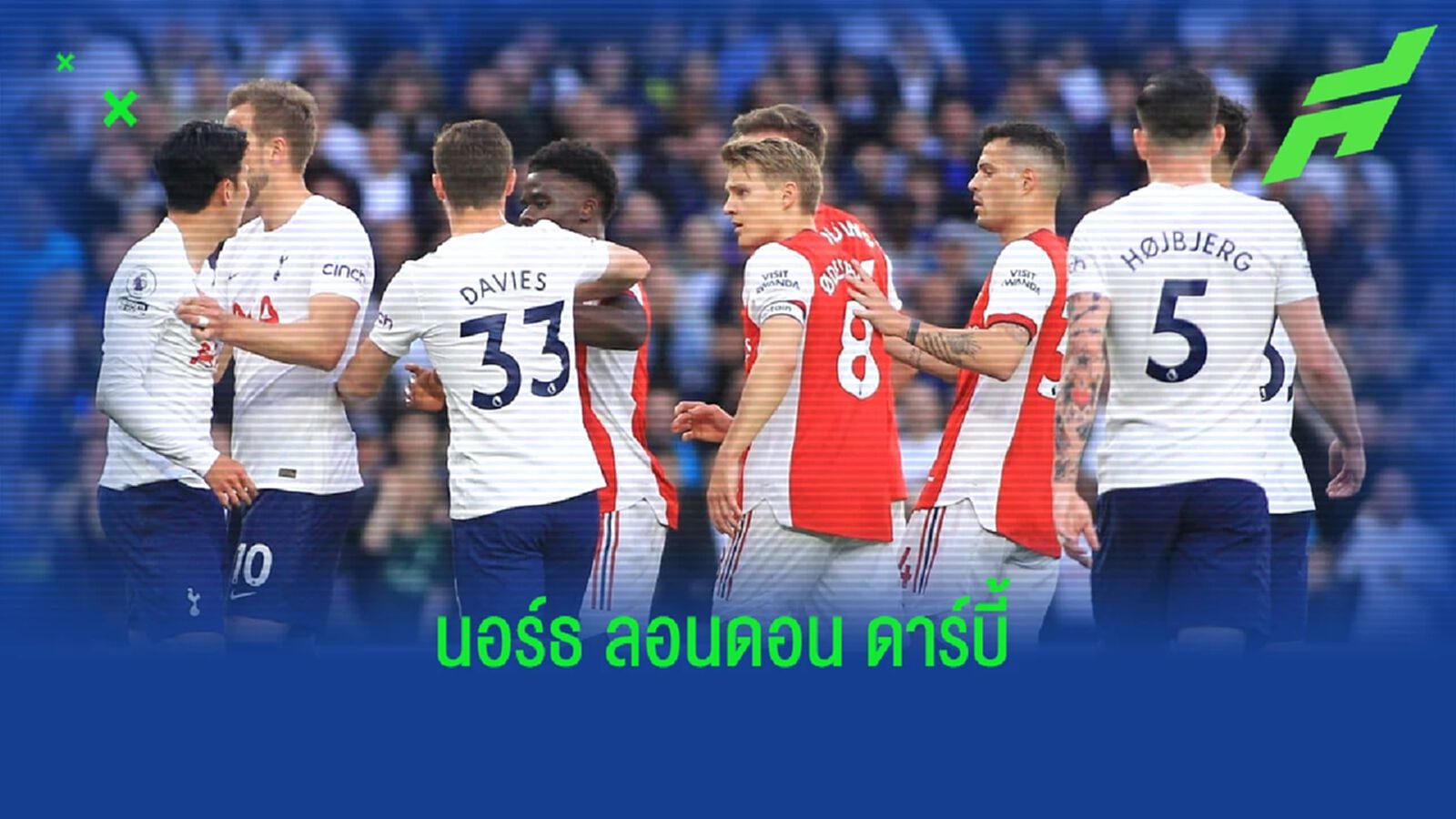 เช็คสถิติที่น่าสนใจ ! ก่อนเกมบิ๊กแมตช์ อาร์เซน่อล -vs- สเปอร์ส เช็คสถิติที่น่าสนใจ ! ก่อนเกมบิ๊กแมตช์ อาร์เซน่อล -vs- สเปอร์ส