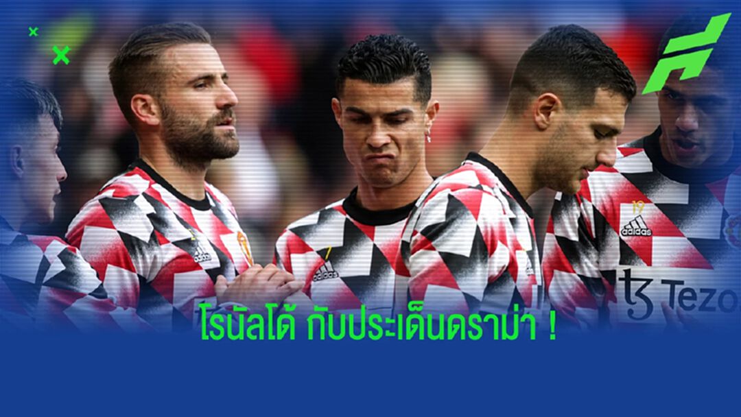 Inside : ประเด็น โรนัลโด้ เดินออกจากสนามก่อนจบเกม