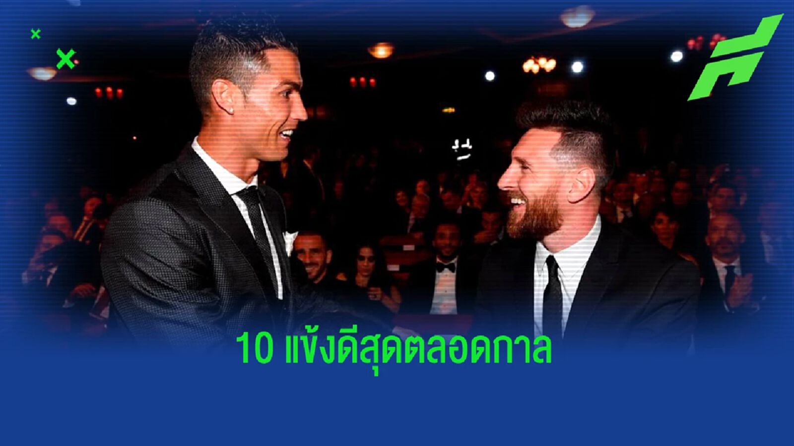 นิตยสารดัง! จัดอันดับนักเตะที่ดีที่สุดตลอดกาล นิตยสารดัง! จัดอันดับนักเตะที่ดีที่สุดตลอดกาล