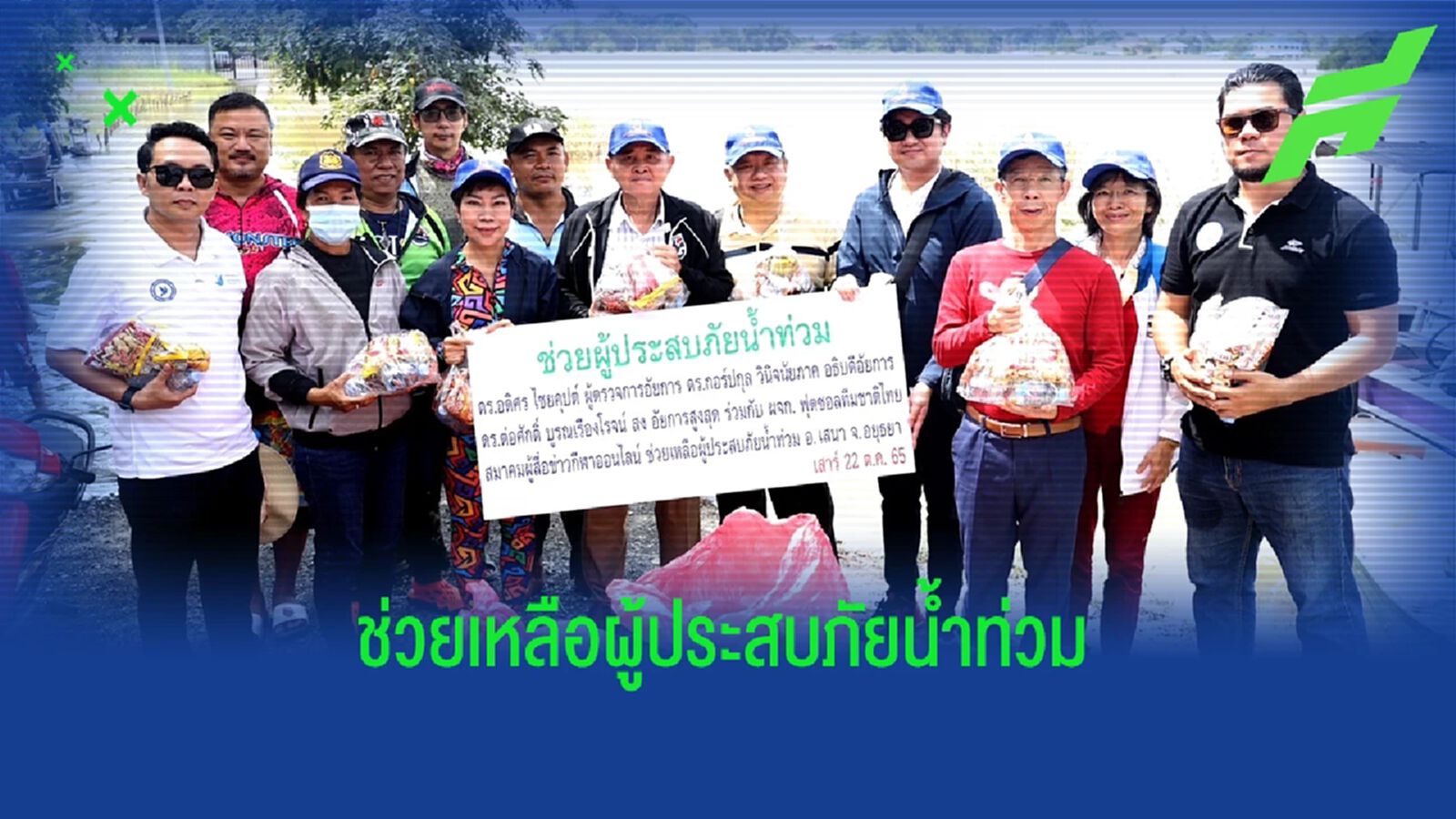 “บิ๊กสุ” นำทีมอัยการ-ส.ผู้สื่อข่าวกีฬาออนไลน์ ช่วยเหลือผู้ประสบภัยน้ำท่วม “บิ๊กสุ” นำทีมอัยการ-ส.ผู้สื่อข่าวกีฬาออนไลน์ ช่วยเหลือผู้ประสบภัยน้ำท่วม
