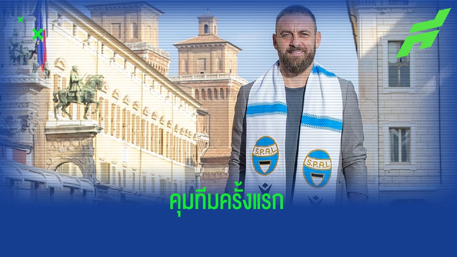 OFFICIAL ! ดานิเอเล่ เด รอสซี่ เปิดตัวคุม สปัล ใน เซเรีย บี
