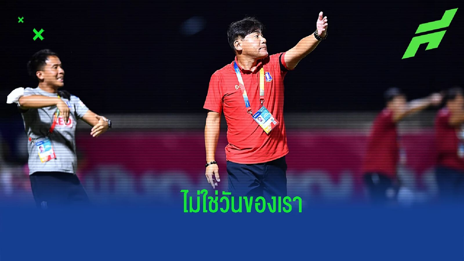 “เทกุซัง” ชี้ใบแดงจุดเปลี่ยนทำ บีจี พ่าย หนองบัวฯ ชมเจ้าถิ่นทำการบ้านมาดี “เทกุซัง” ชี้ใบแดงจุดเปลี่ยนทำ บีจี พ่าย หนองบัวฯ ชมเจ้าถิ่นทำการบ้านมาดี