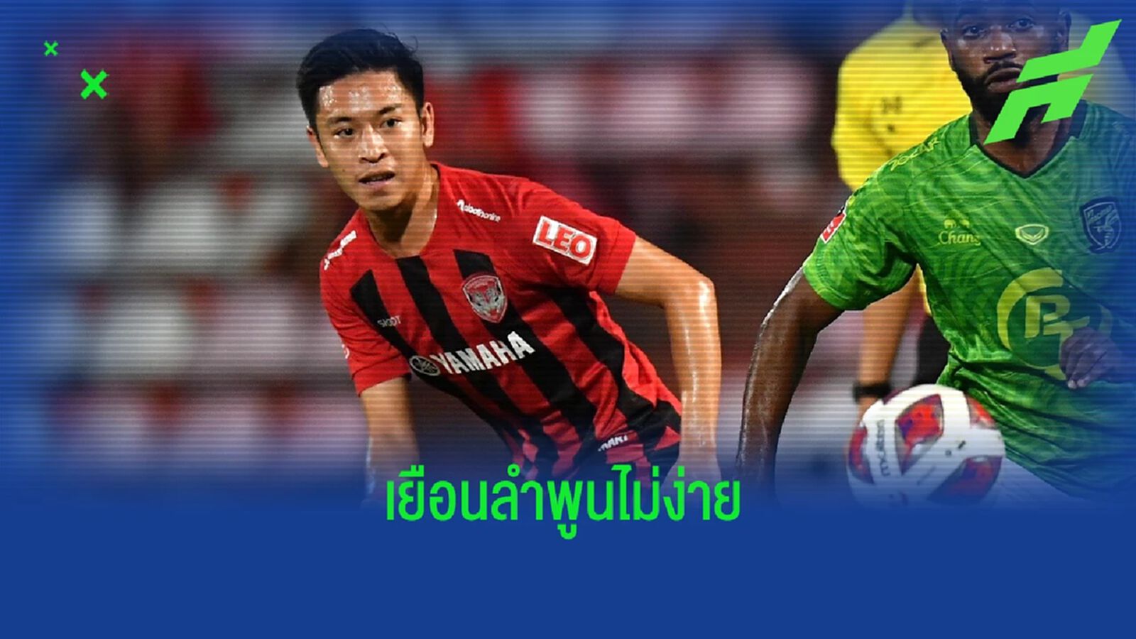 ห้ามประมาท ! "พิชา" รับเกมเยือนลำพูนไม่ง่าย หวัง เมืองทอง มีแต้มกลับออกมาได้