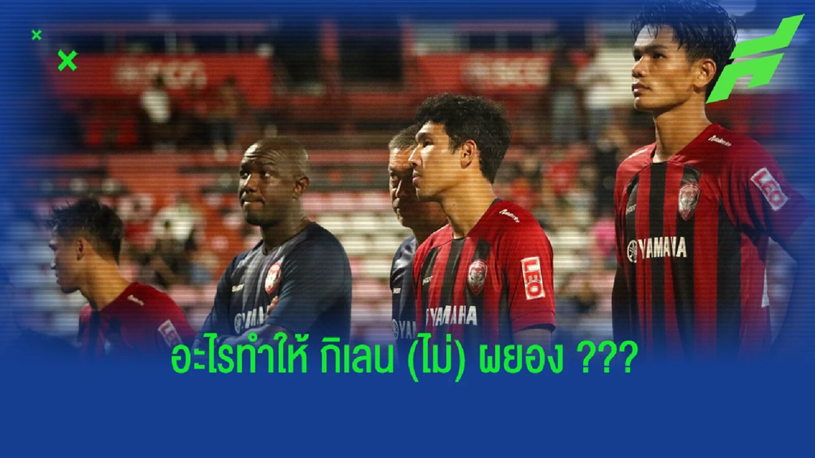 4 เหตุผลบิ๊กๆ!! ทำ "กิเลนไม่ผยอง" ในฤดูกาลนี้ 4 เหตุผลบิ๊กๆ!! ทำ "กิเลนไม่ผยอง" ในฤดูกาลนี้