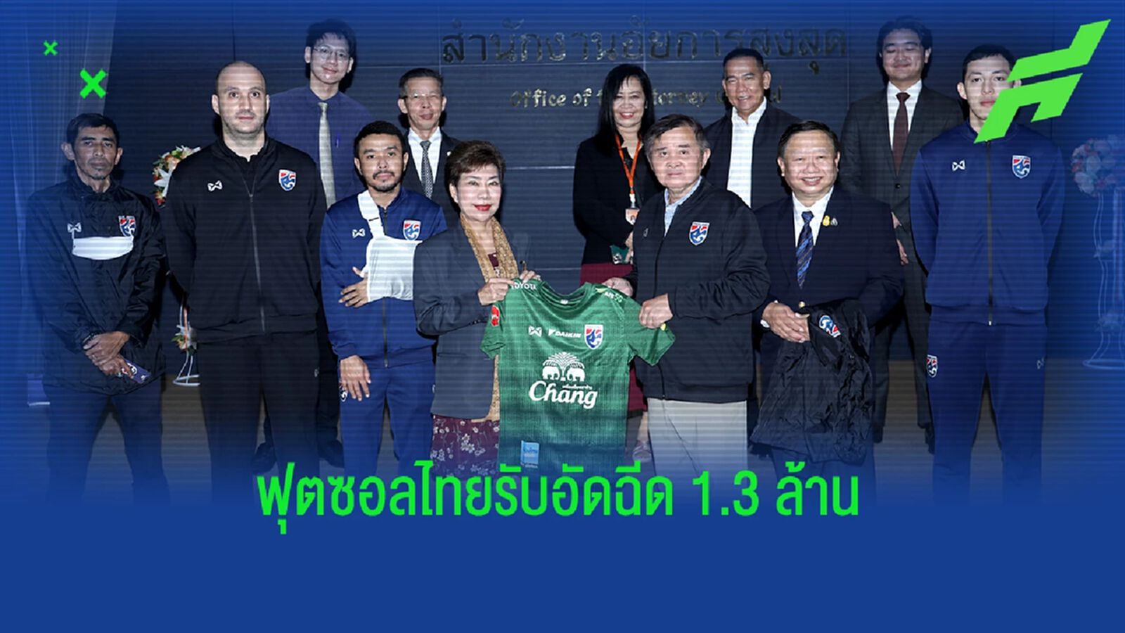 “บิ๊กสุ” พร้อมกลุ่มเพื่อน มอบเงินอัดฉีดฟุตซอลไทย 1.3 ล้าน หลังจบที่ 4 เอเชีย “บิ๊กสุ” พร้อมกลุ่มเพื่อน มอบเงินอัดฉีดฟุตซอลไทย 1.3 ล้าน หลังจบที่ 4 เอเชีย