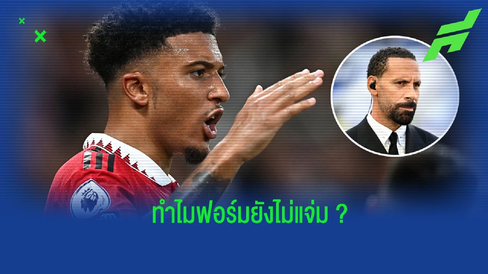 ทำไมยังไม่ปัง? เฟอร์ดินานด์ ตั้งข้อสงสัยถึงผลงานของ ซานโช่ ทำไมยังไม่ปัง? เฟอร์ดินานด์ ตั้งข้อสงสัยถึงผลงานของ ซานโช่