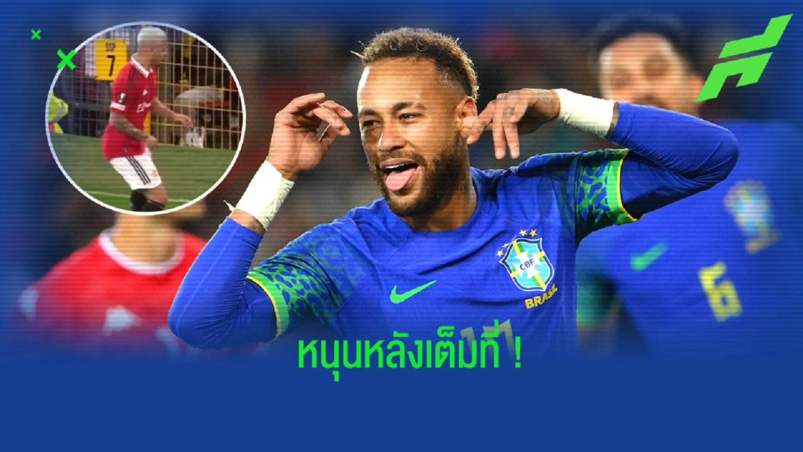 เนย์มาร์ โพสต์ข้อความหนุนหลังท่าหมุนบอลของ อันโตนี