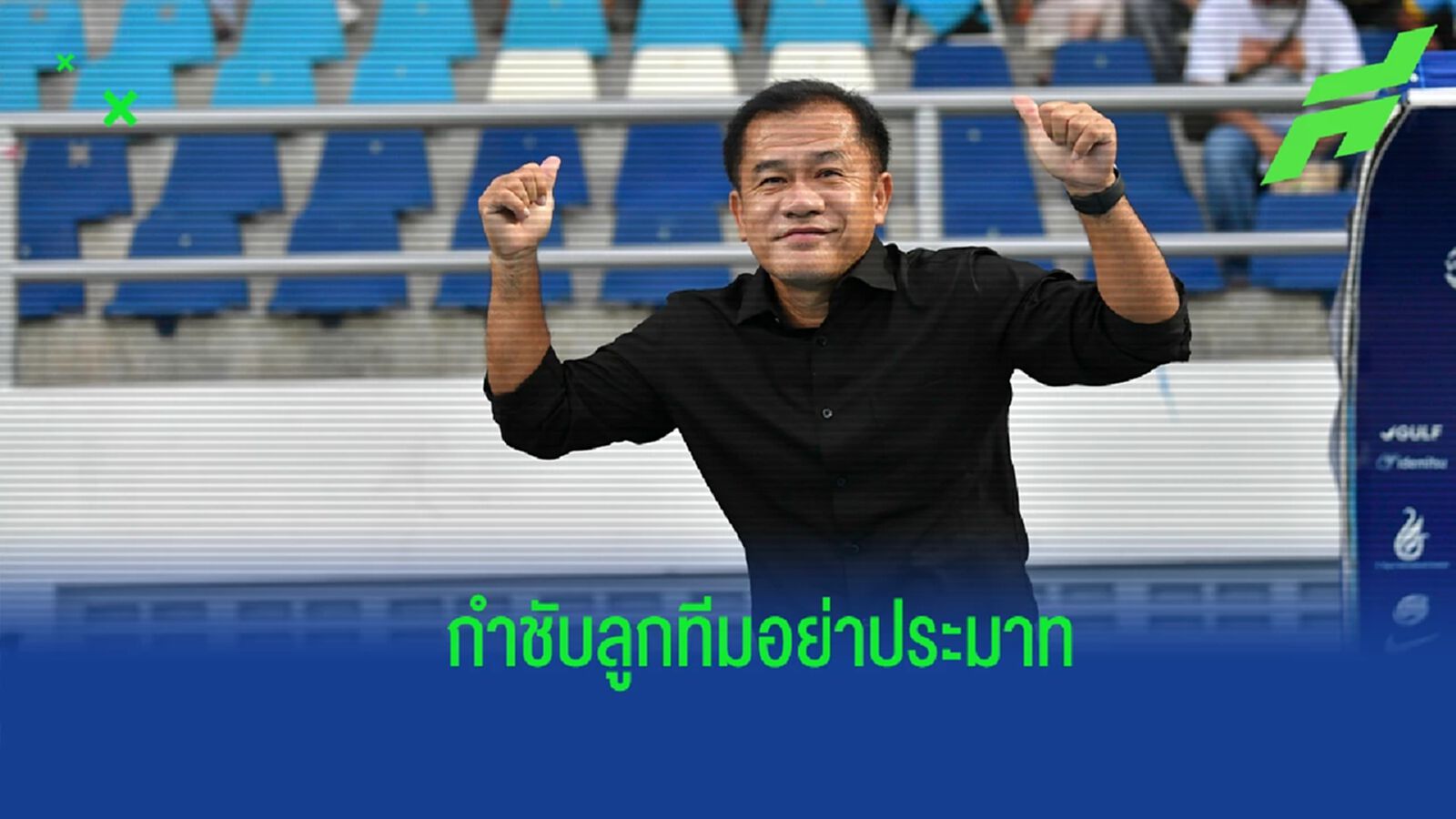 โฟกัสเกมต่อเกม ! “โค้ชเตี้ย” ย้ำลูกทีมไม่ประมาท เกมบุกเยือน ขอนแก่น โฟกัสเกมต่อเกม ! “โค้ชเตี้ย” ย้ำลูกทีมไม่ประมาท เกมบุกเยือน ขอนแก่น