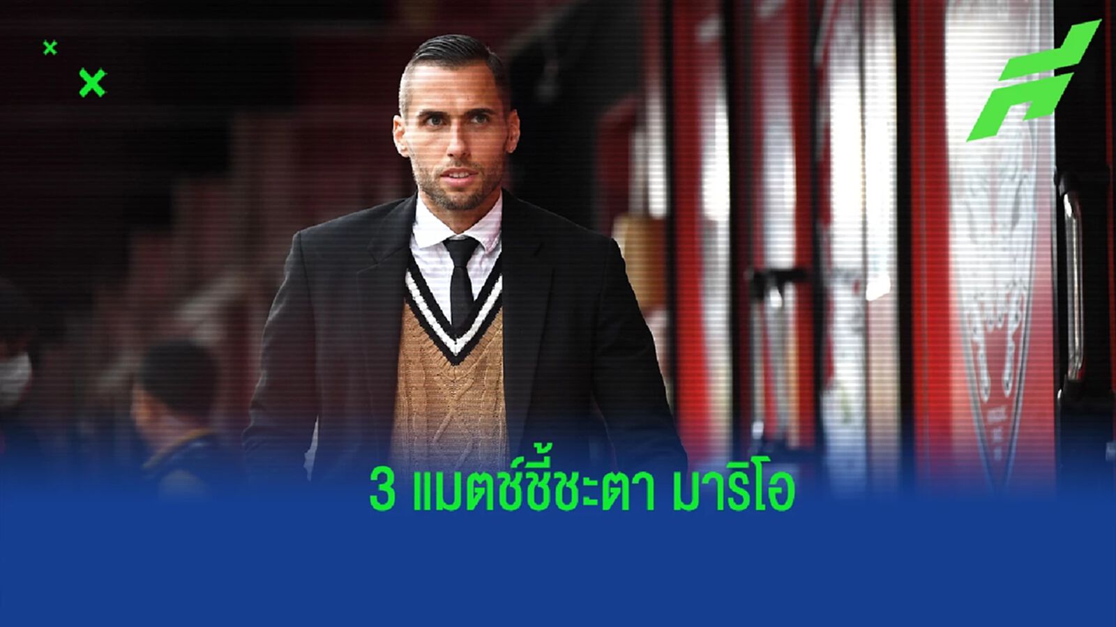 3 แมตช์วัดใจ !! ชี้ชะตา มาริโอ กับ เมืองทอง จะอยู่หรือจะไป ?? 3 แมตช์วัดใจ !! ชี้ชะตา มาริโอ กับ เมืองทอง จะอยู่หรือจะไป ??