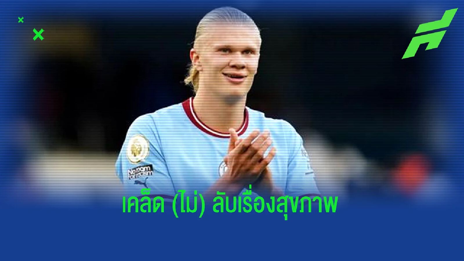 เคล็ดลับฟอร์มโหด ! เออร์ลิ่ง ฮาแลนด์ เผยหนึ่งวิธีการดูแลสุขภาพ เคล็ดลับฟอร์มโหด ! เออร์ลิ่ง ฮาแลนด์ เผยหนึ่งวิธีการดูแลสุขภาพ
