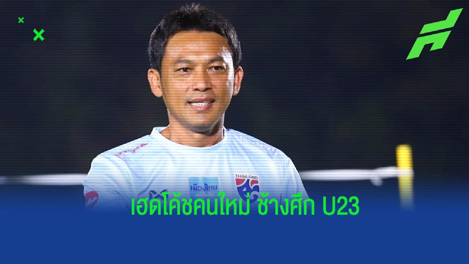 รอเปิดตัว ! "โค้ชแบน" จ่อนั่งเฮดโค้ช "ช้างศึก U23" คนใหม่ รอเปิดตัว ! "โค้ชแบน" จ่อนั่งเฮดโค้ช "ช้างศึก U23" คนใหม่