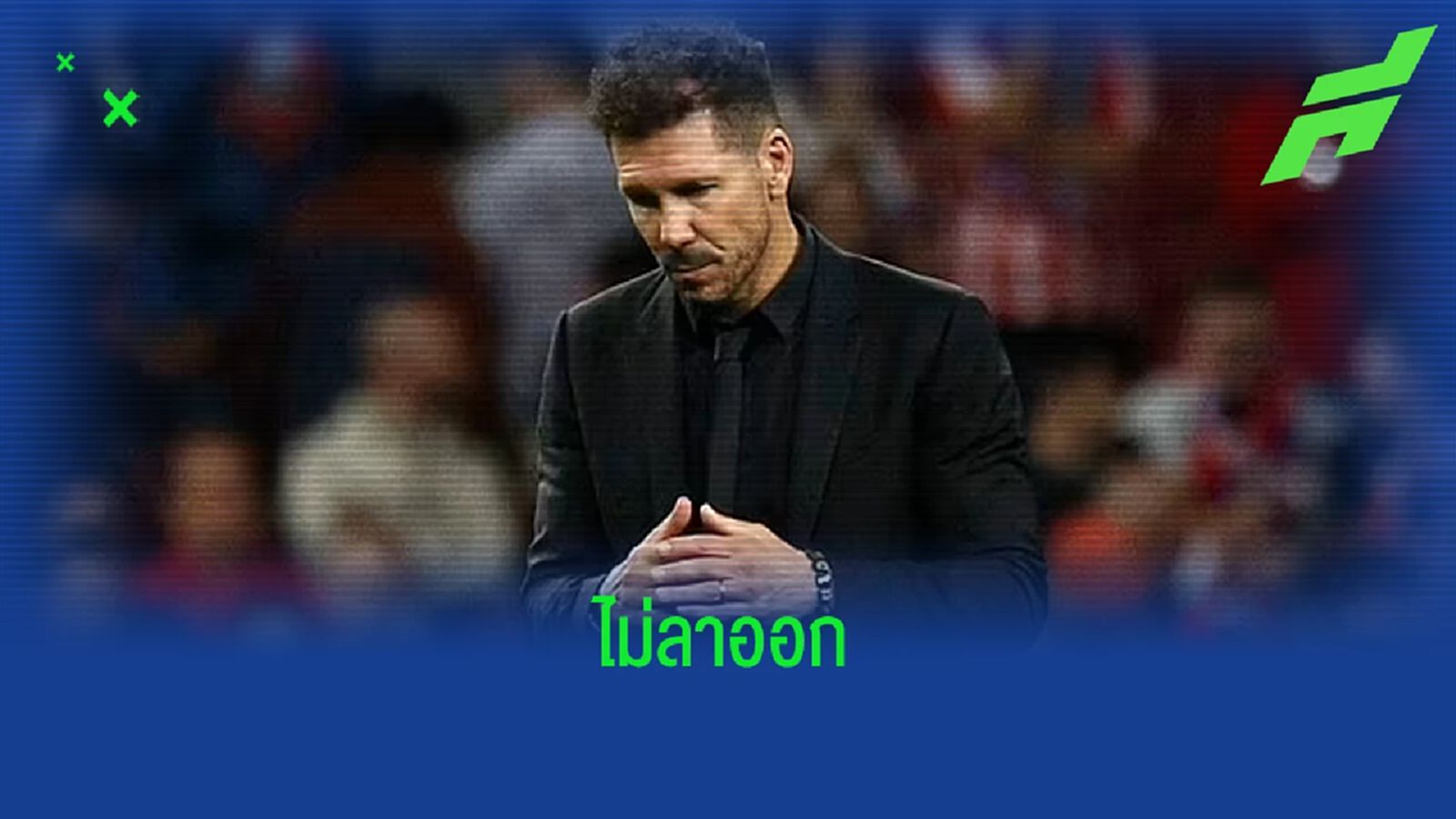 ดีเอโก้ ซิเมโอเน่ ยัน ไม่คิดลาออก หลัง แอตฯ มาดริด ตกรอบแบ่งกลุ่ม UCL