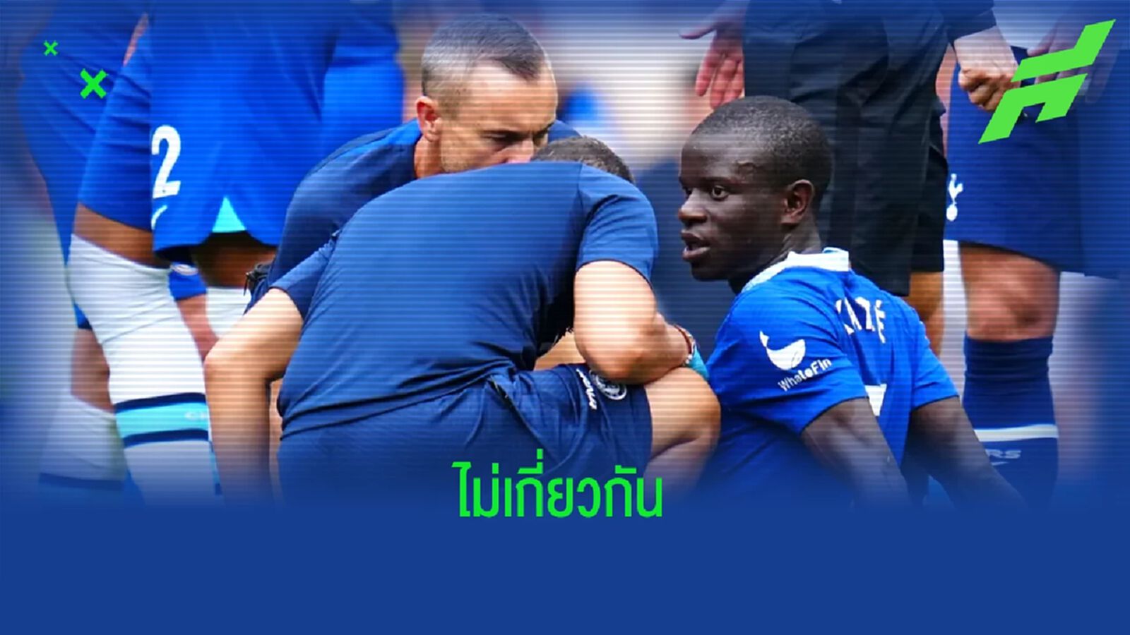 พ็อตเตอร์ ยืนยัน ! อาการบาดเจ็บ ก็องเต้ ไม่ส่งผลกับสัญญาใหม่ พ็อตเตอร์ ยืนยัน ! อาการบาดเจ็บ ก็องเต้ ไม่ส่งผลกับสัญญาใหม่