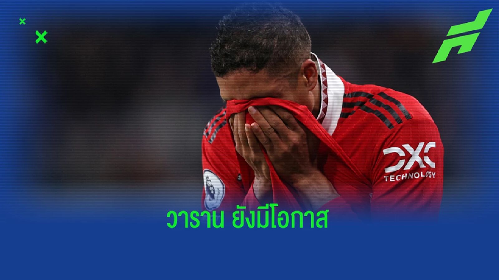 ขอให้ทัน! วาราน อาจพักแค่ 3 วีค ยังมีลุ้นไป ฟุตบอลโลก ขอให้ทัน! วาราน อาจพักแค่ 3 วีค ยังมีลุ้นไป ฟุตบอลโลก