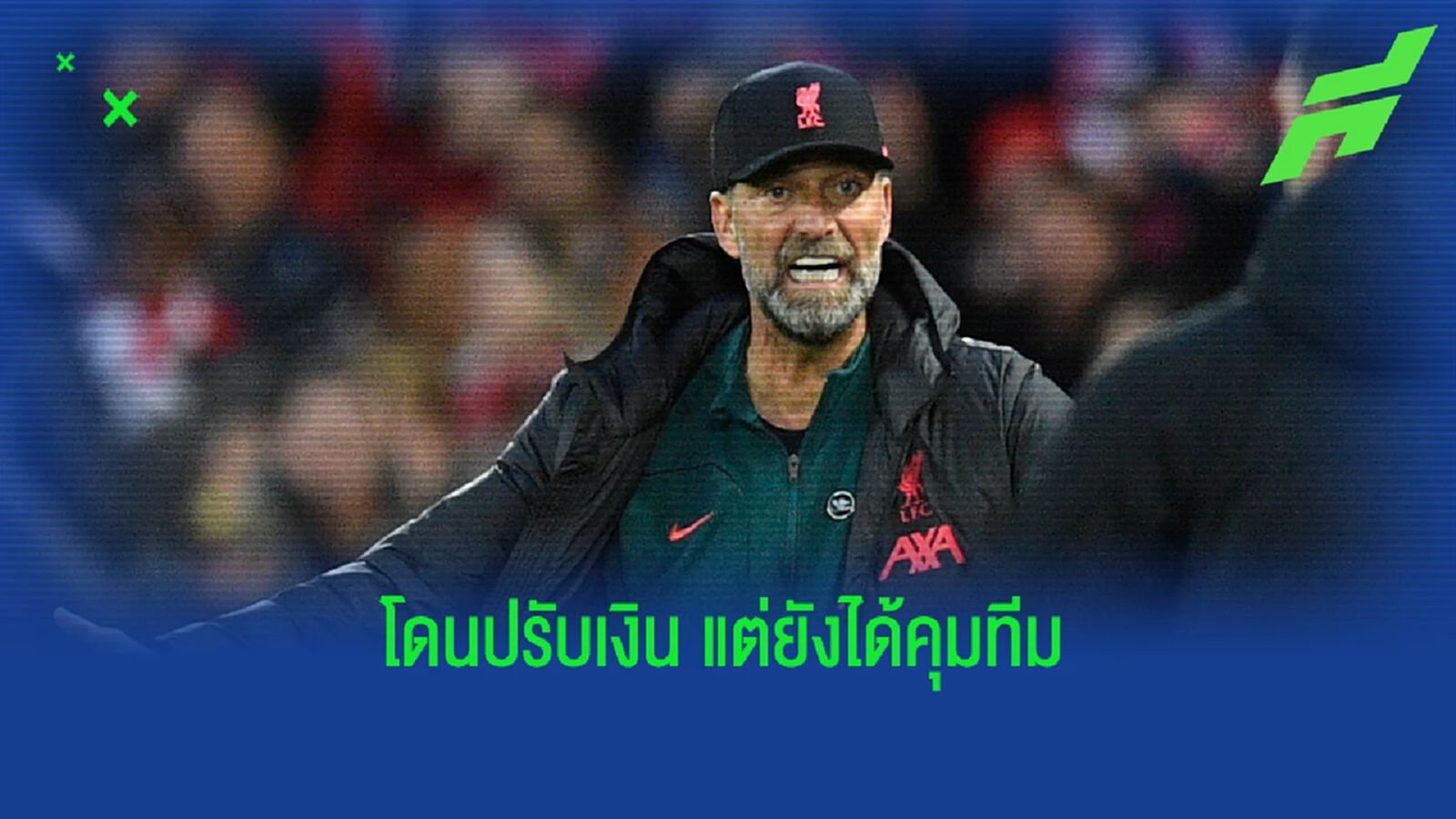 เอฟเอ สั่งปรับเงิน คล็อปป์ ล้านกว่าบาท แต่ยังได้คุมข้างสนาม เอฟเอ สั่งปรับเงิน คล็อปป์ ล้านกว่าบาท แต่ยังได้คุมข้างสนาม