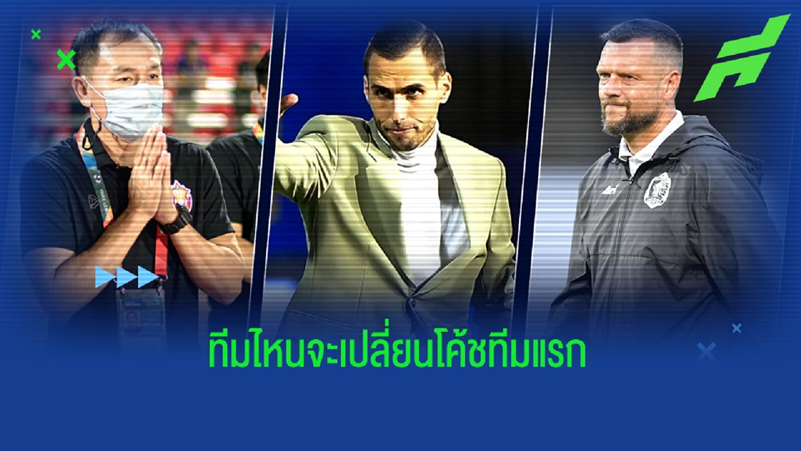 เปิดลิสต์ 5 ตัวเต็ง "กุนซือไทยลีก" ที่มีโอกาสถูกปลดเป็นคนแรกในฤดูกาลนี้ เปิดลิสต์ 5 ตัวเต็ง "กุนซือไทยลีก" ที่มีโอกาสถูกปลดเป็นคนแรกในฤดูกาลนี้