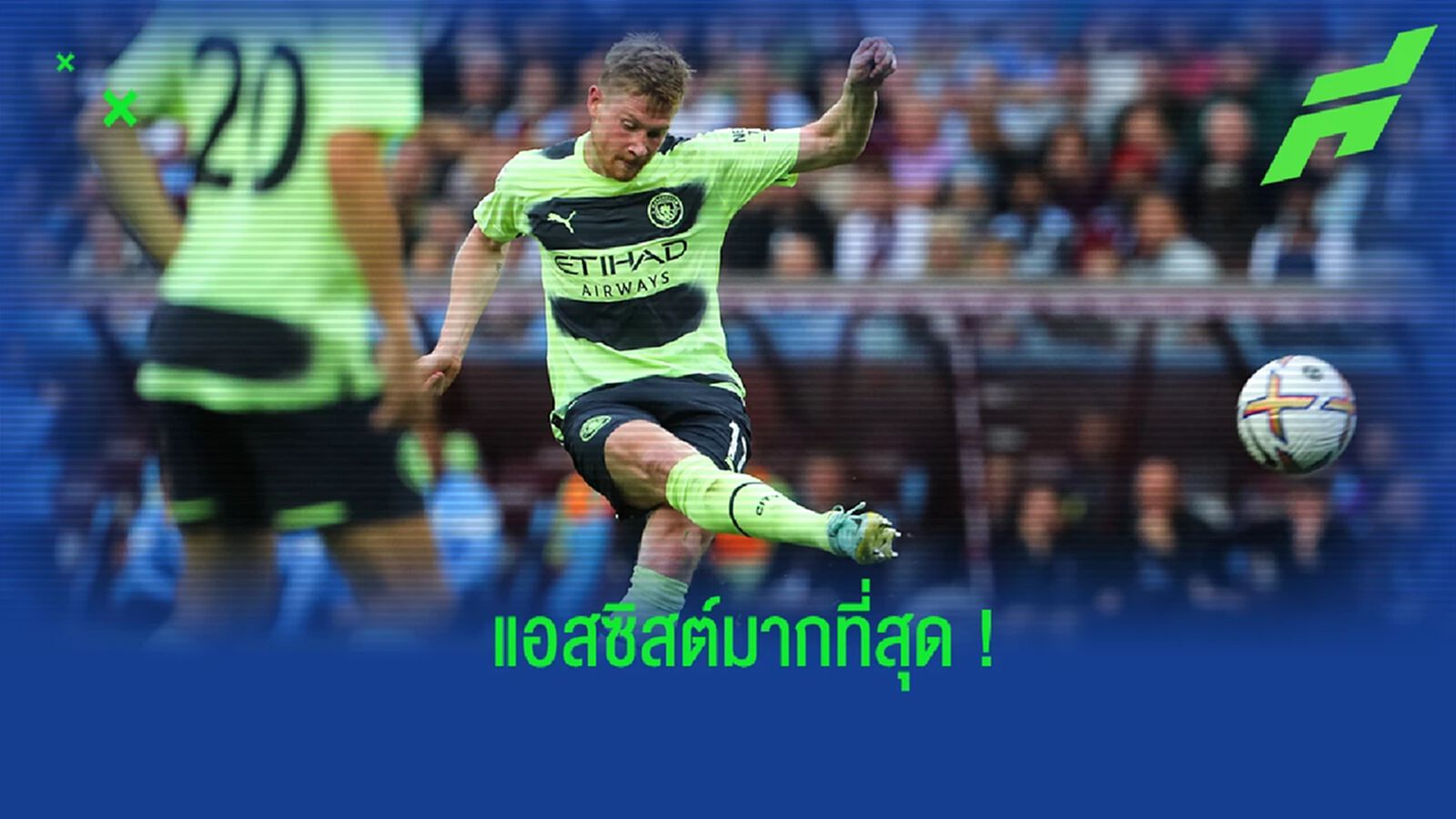 ยลโฉม! 10 แข้งแอสซิสต์มากที่สุดของศึกพรีเมียร์ลีก
