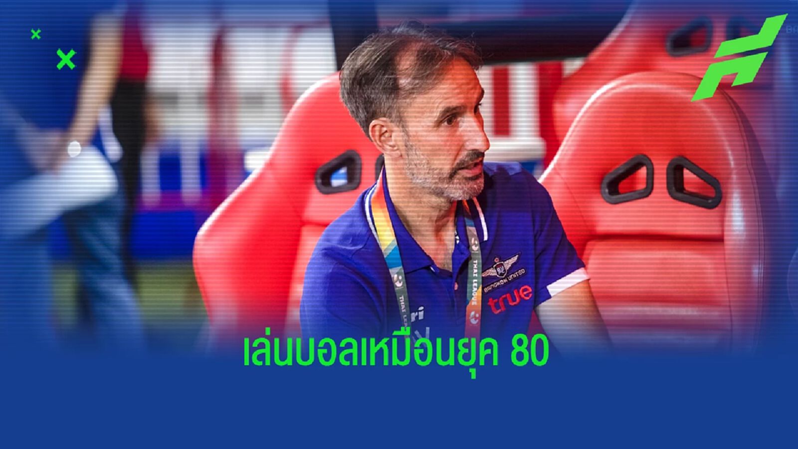 "วิดมาร์" รับ บียู ไม่คมทำพ่าย บุรีรัมย์ ชี้คู่แข่งเล่นบอลเหมือนยุค 80 "วิดมาร์" รับ บียู ไม่คมทำพ่าย บุรีรัมย์ ชี้คู่แข่งเล่นบอลเหมือนยุค 80
