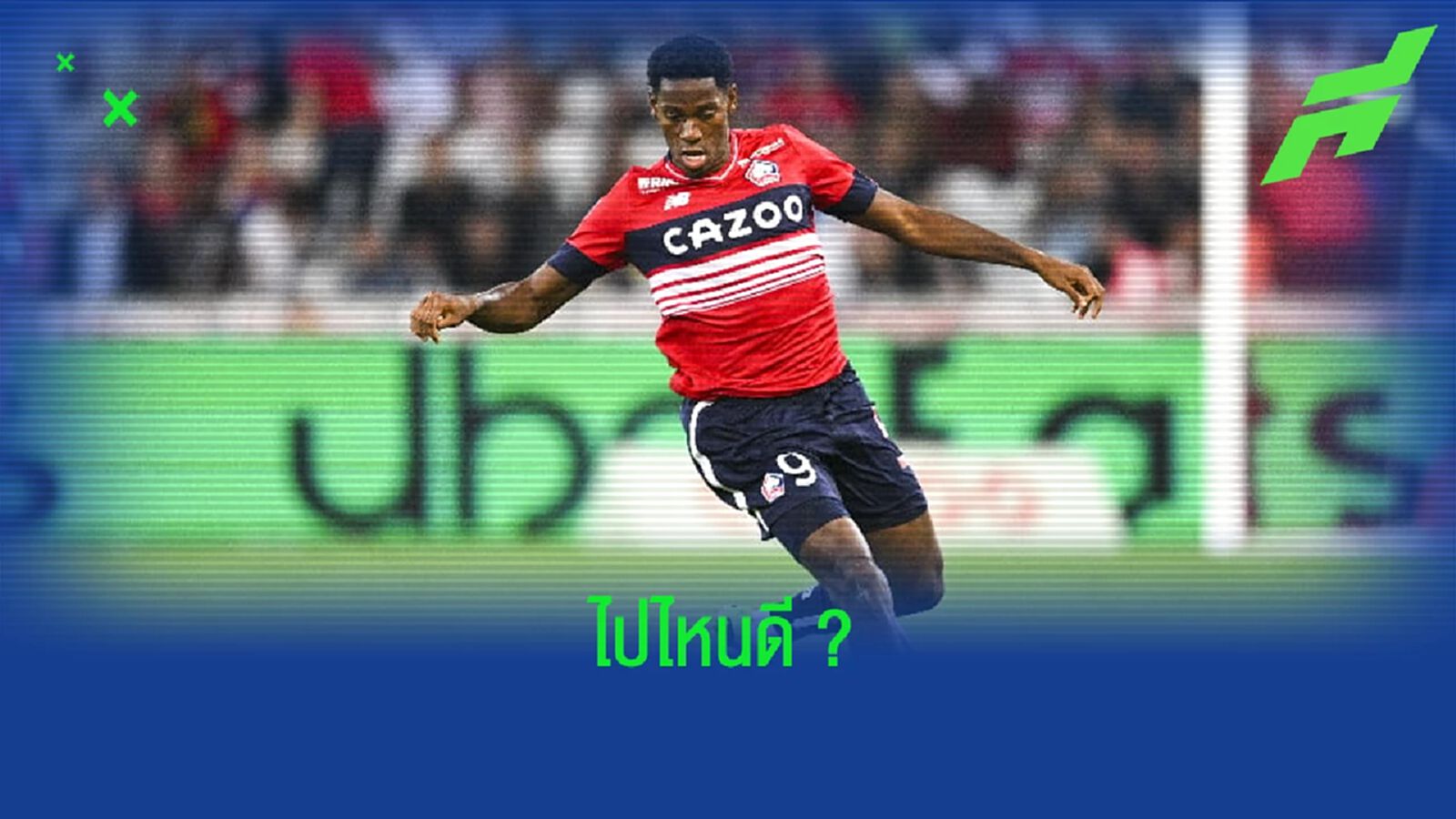 โจนาธาน เดวิด อ่อยแล้ว ! ไม่ปิดโอกาสชิ่ง ลีลล์ โยกซบทีมใหญ่