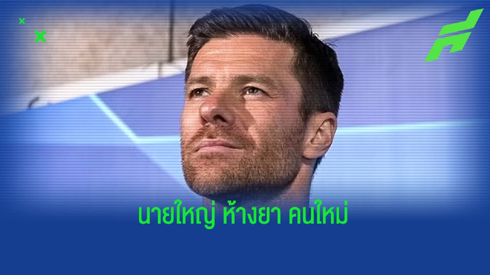 OFFICIAL ! เลเวอร์คูเซ่น ตั้ง ชาบี อลอนโซ่ คุมทัพ OFFICIAL ! เลเวอร์คูเซ่น ตั้ง ชาบี อลอนโซ่ คุมทัพ