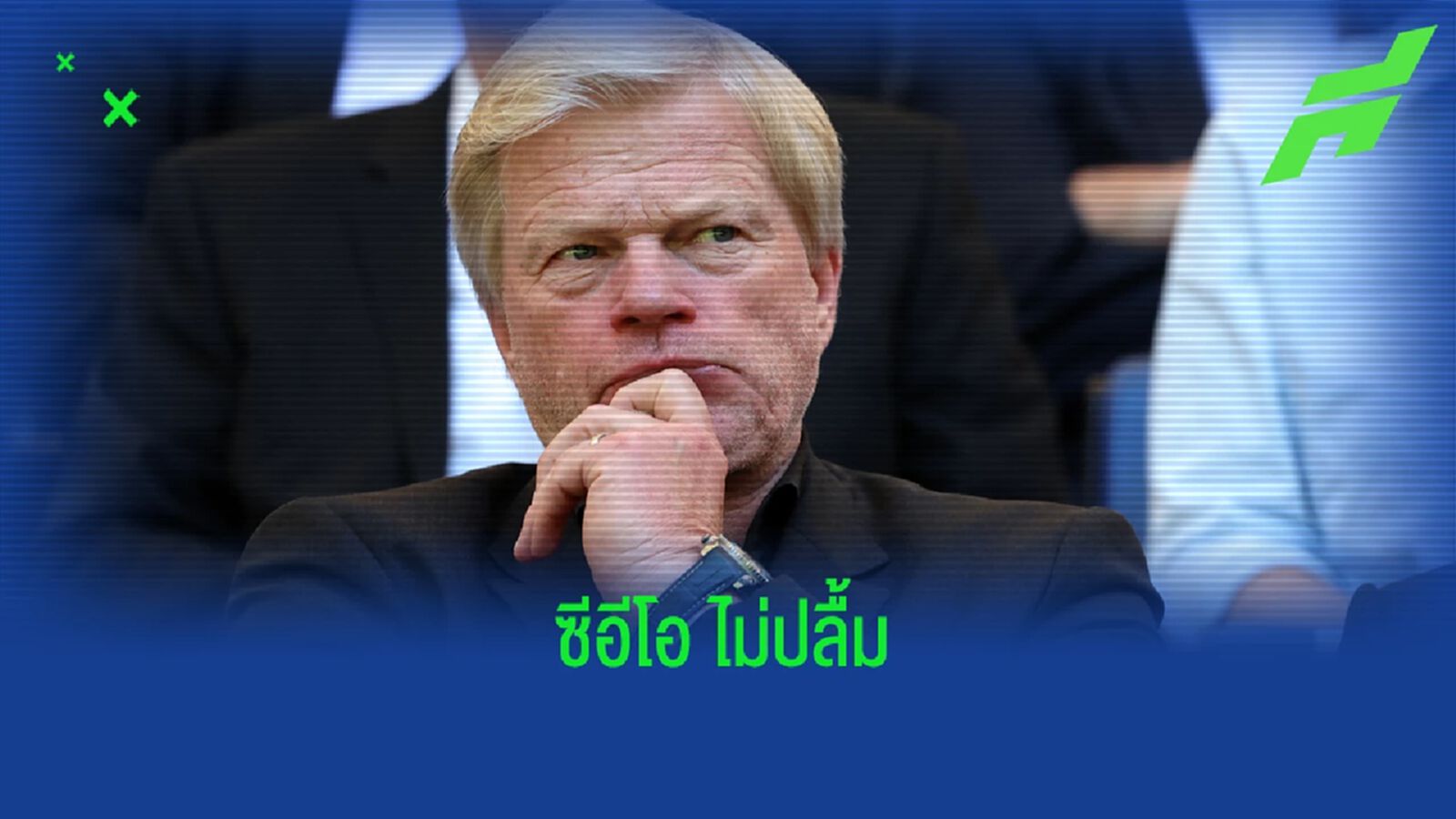 เซ็งสุดขีด! รีแอคชั่น คาห์น ช็อต บาเยิร์น โดนตีเสมอทดเจ็บนาทีท้าย