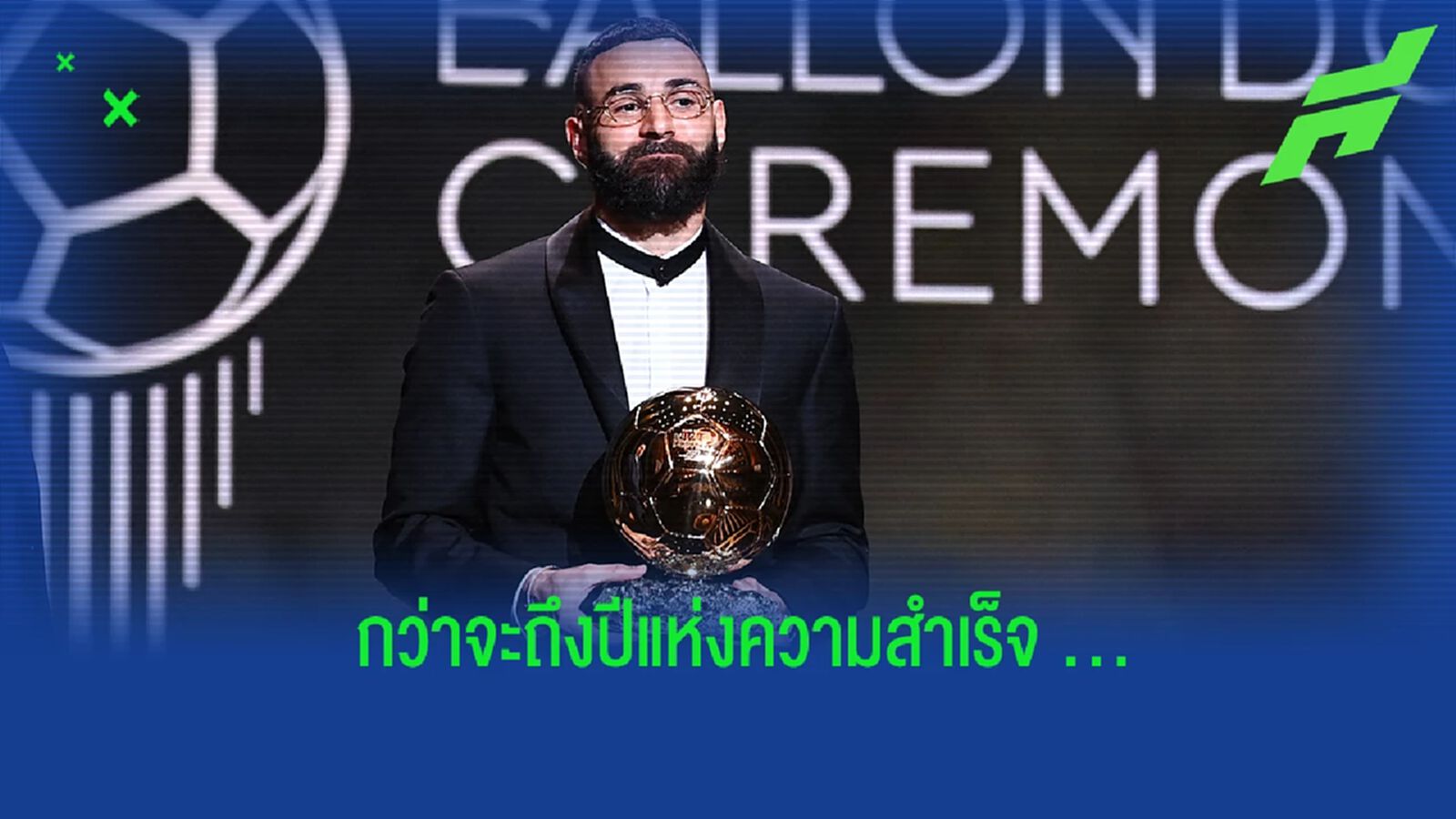 ยลโฉม! แรงกิ้ง 5 ปีหลังสุดของ เบนเซม่า กับรางวัล บัลลง ดอร์ ยลโฉม! แรงกิ้ง 5 ปีหลังสุดของ เบนเซม่า กับรางวัล บัลลง ดอร์