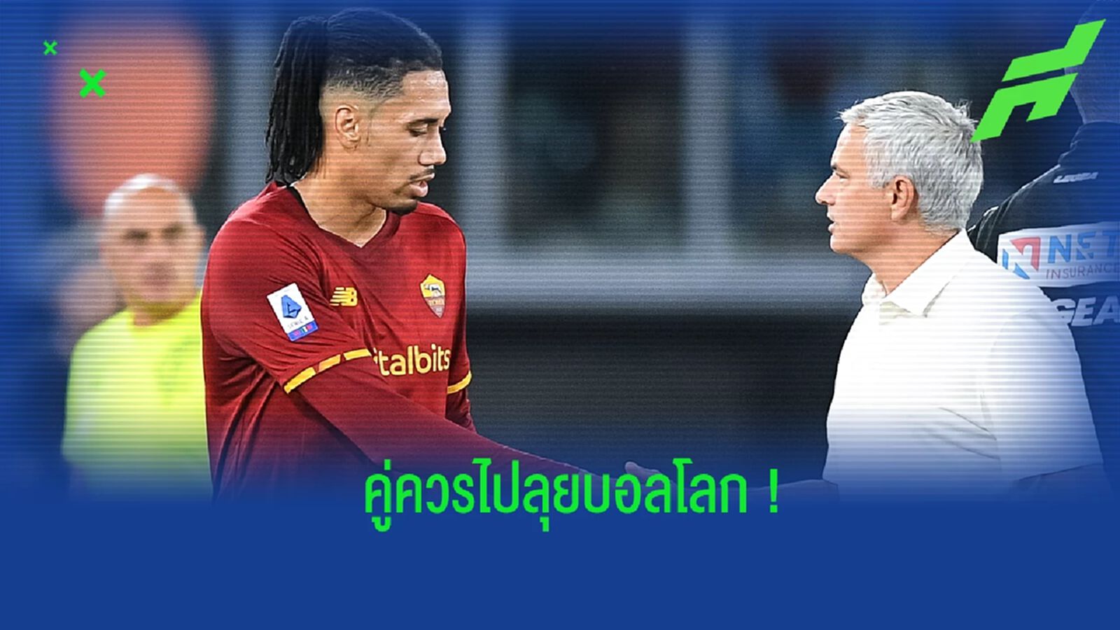มูรินโญ่ หนุนหลัง สมอลลิ่ง ควรได้ไปลุยบอลโลก มูรินโญ่ หนุนหลัง สมอลลิ่ง ควรได้ไปลุยบอลโลก