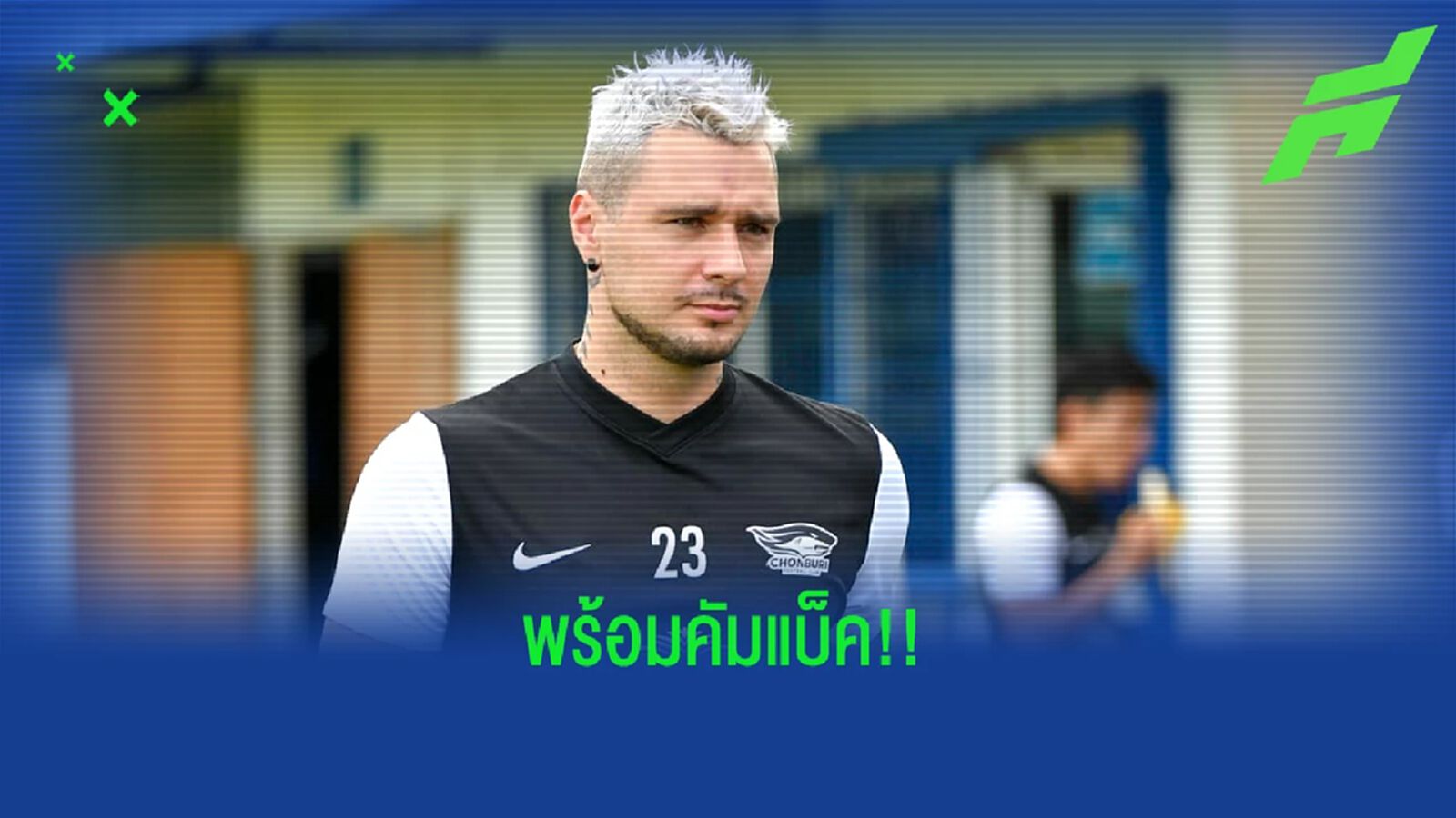 แฟนฉลามเฮ! โค้ชเตี้ย แย้มเซอร์ไพรส์ อาจได้เห็น เดนนิส ลงยิงขอนแก่นอาทิตย์นี้ แฟนฉลามเฮ! โค้ชเตี้ย แย้มเซอร์ไพรส์ อาจได้เห็น เดนนิส ลงยิงขอนแก่นอาทิตย์นี้