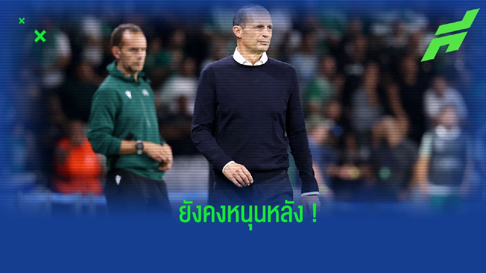 แม้ผลงานแย่! อองรี ร่ายเหตุผลที่ ยูเวนตุส ควรหนุนหลัง อัลเลกรี