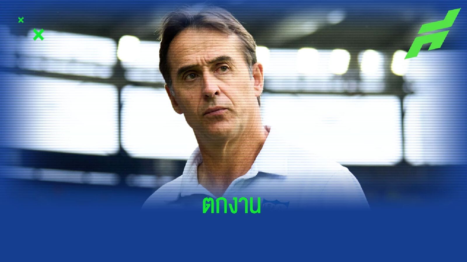 OFFICIAL ! เซบีย่า สั่งปลด ฆูเลน โลเปเตกี เซ่นผลงานห่วย