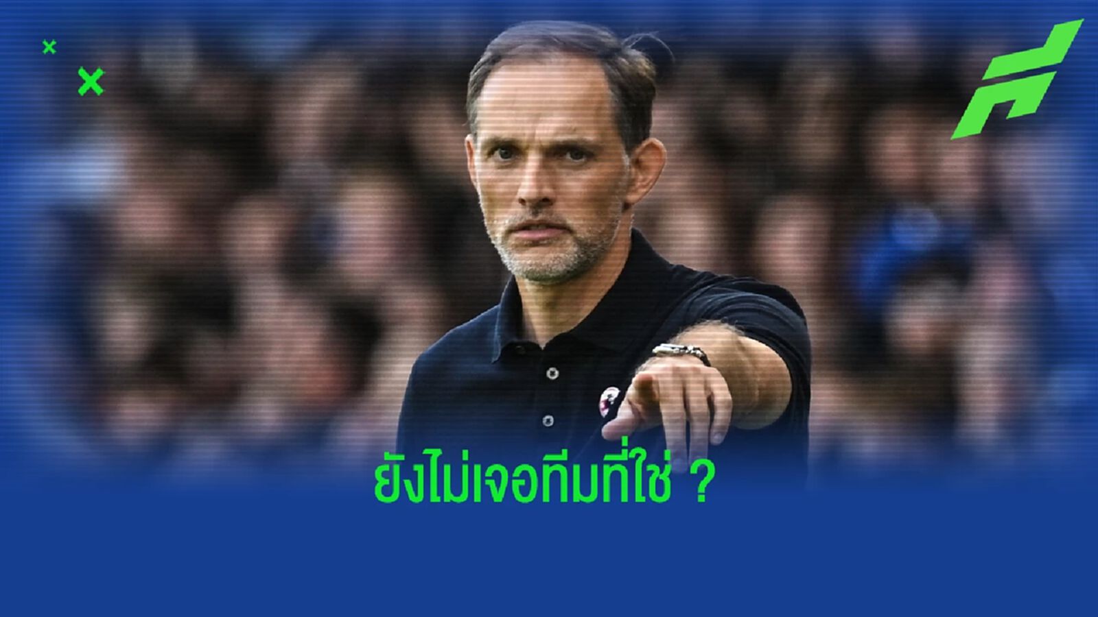 เผย ! โธมัส ทูเคิ่ล ปัดข้อเสนอคุม ไบเออร์ เลเวอร์คูเซ่น