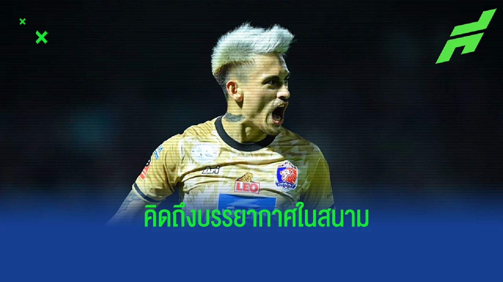 คิดถึงบรรยากาศสนาม ! ฟิลิป อัพเดทอาการบาดเจ็บ หวังหายช่วยทีมเร็วที่สุด คิดถึงบรรยากาศสนาม ! ฟิลิป อัพเดทอาการบาดเจ็บ หวังหายช่วยทีมเร็วที่สุด