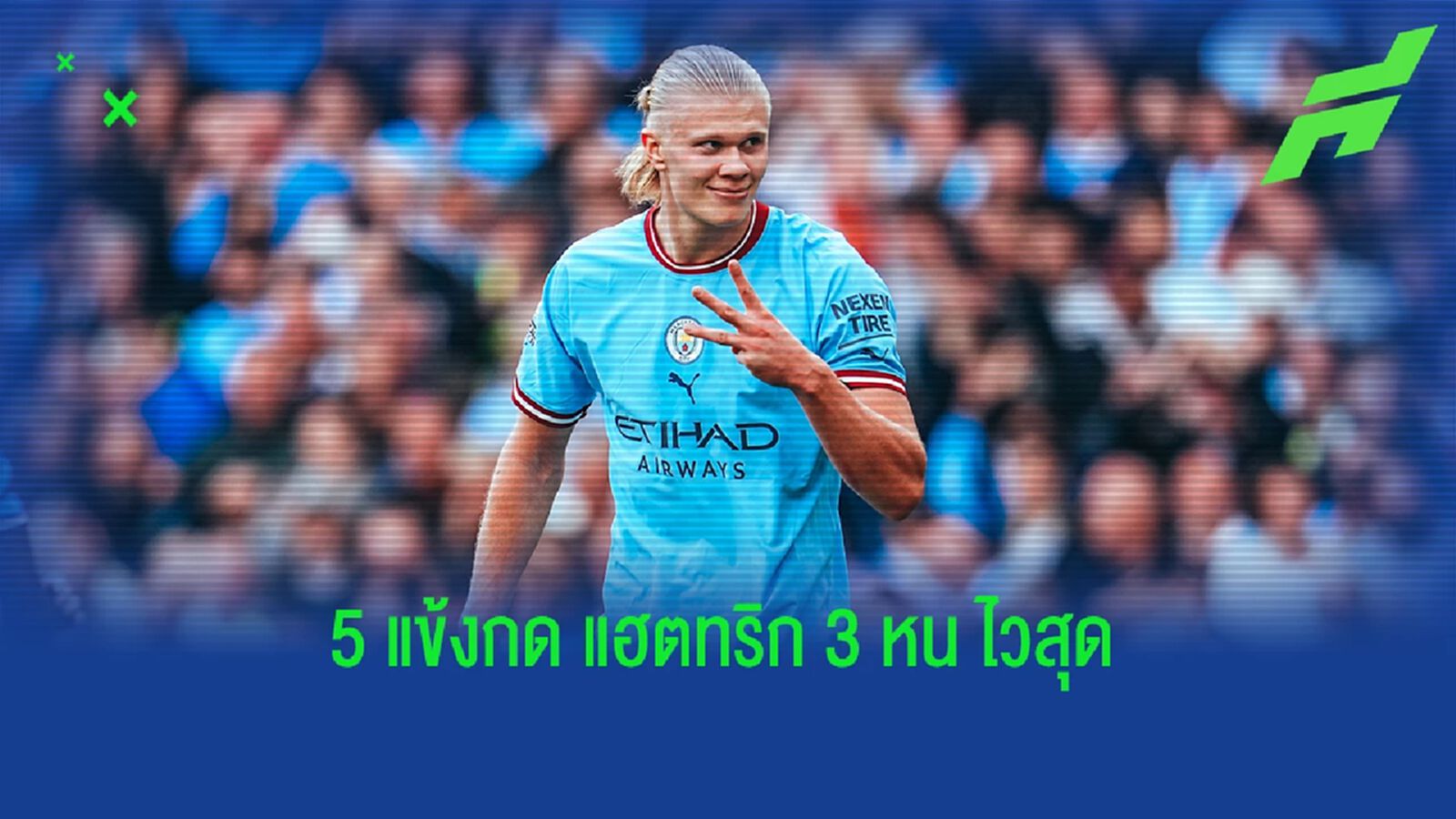 ฮาลันด์ ไวโคตร! 5 นักเตะทำ 3 แฮตทริก ไวสุดใน พรีเมียร์ลีก
