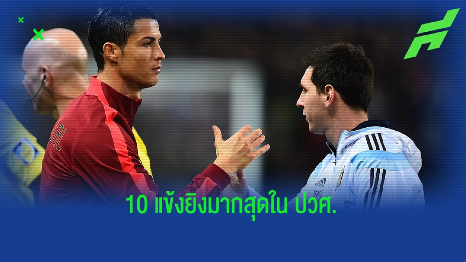 โด้, เมส ยิงไปเท่าไหร่แล้ว ? อัพเดท 10 ดาวซัลโวตลอดกาลโลกฟุตบอล
