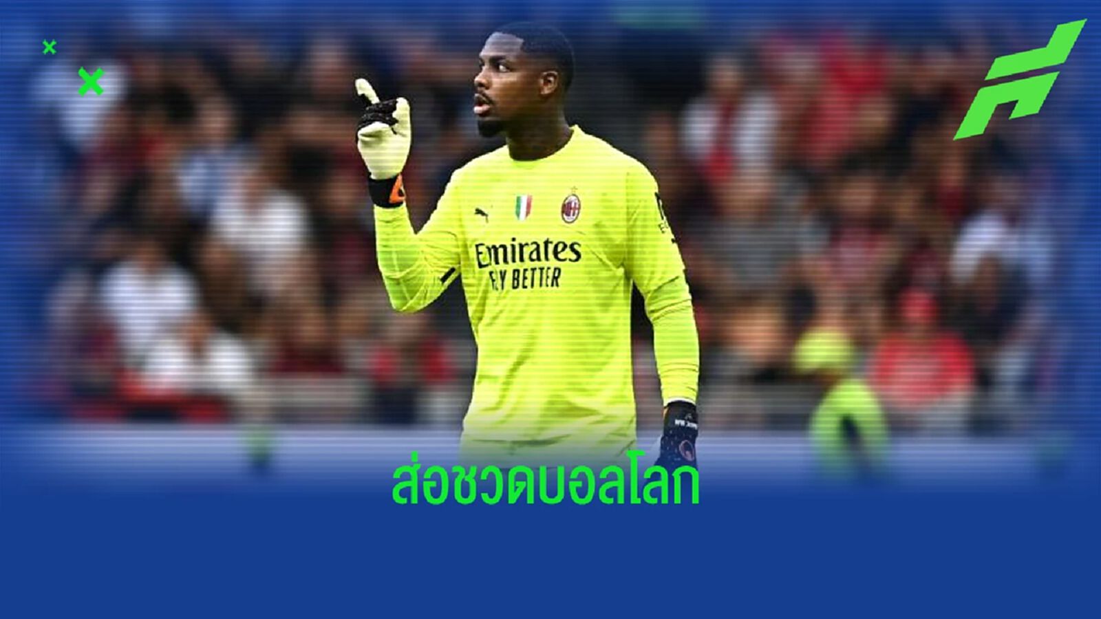 ข่าวร้าย ! ไมค์ เมญอง เจ็บซ้ำอาจอดไป ฟุตบอลโลก 2022