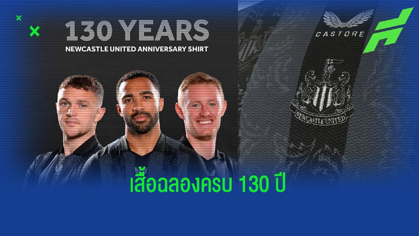 สวยอยู่นะ! นิวคาสเซิ่ล ออกเสื้อฉลองครบรอบ 130 ปีสโมสร สวยอยู่นะ! นิวคาสเซิ่ล ออกเสื้อฉลองครบรอบ 130 ปีสโมสร