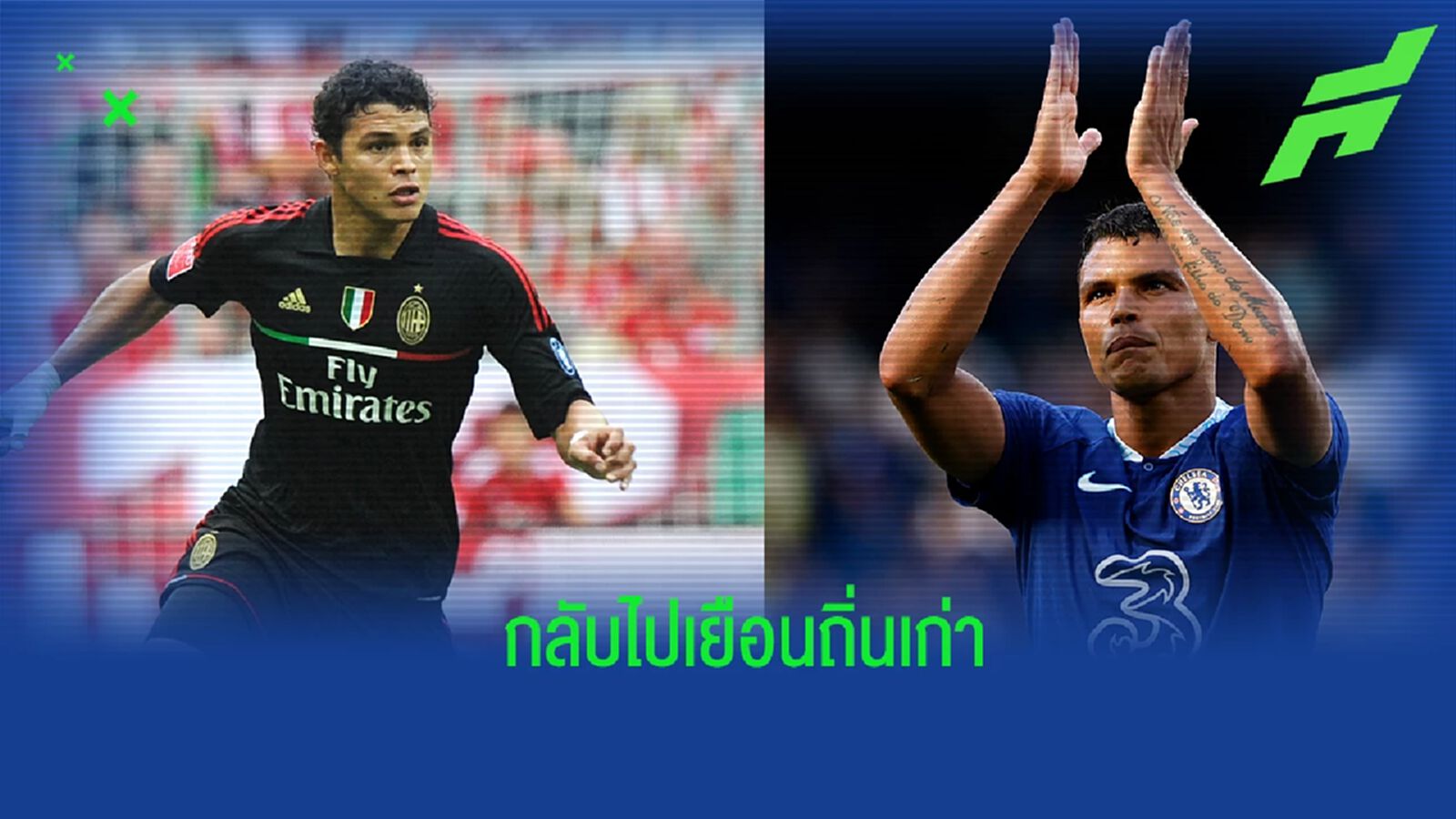 ซิลวา เปิดใจ! ก่อนเกมได้กลับมาเยือนถิ่น มิลาน