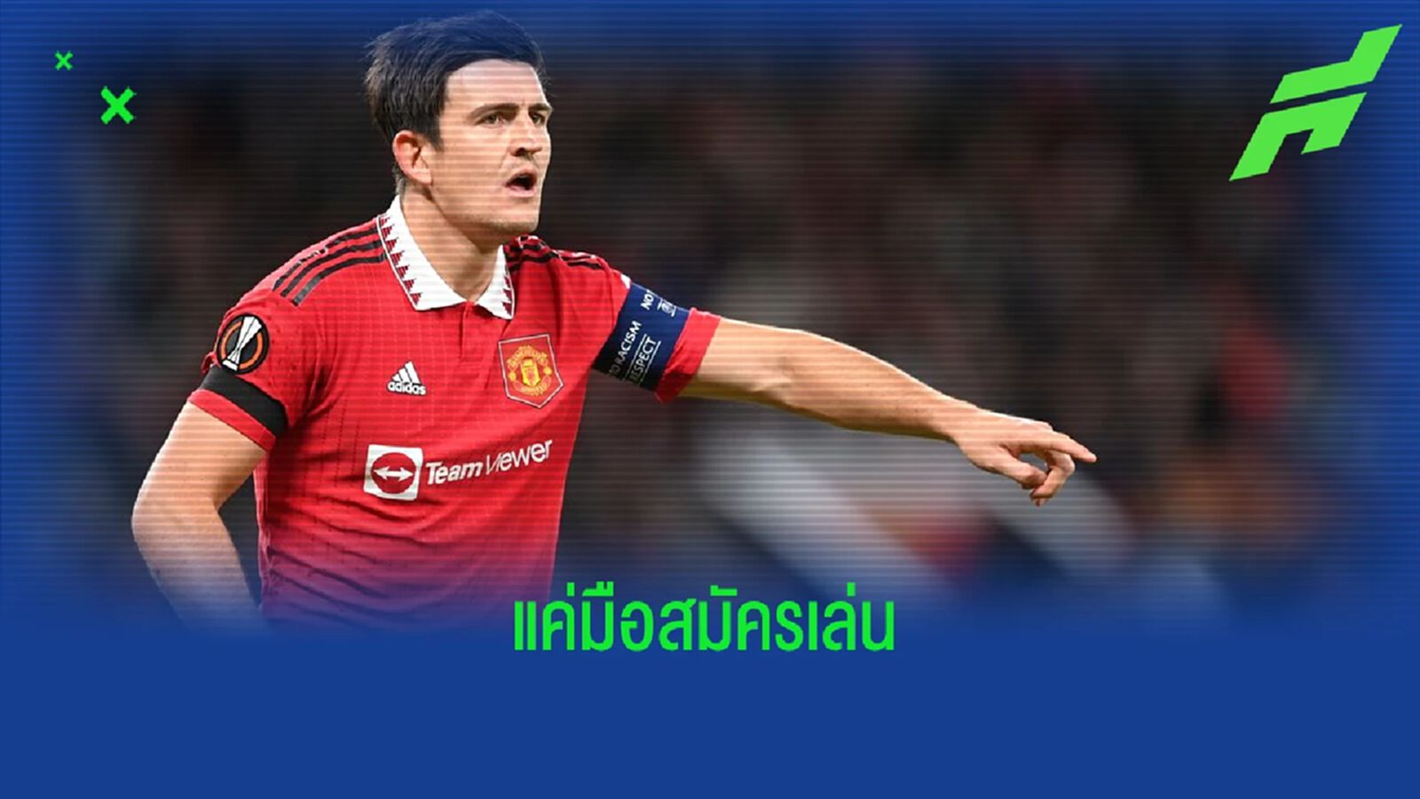 ฟาน เดอร์ ฟาร์ท ย้ำซ้ำเติมอีกครั้ง ! แฮร์รี่ แม็คไกวร์ ฝีเท้าแค่ระดับมือสมัครเล่น
