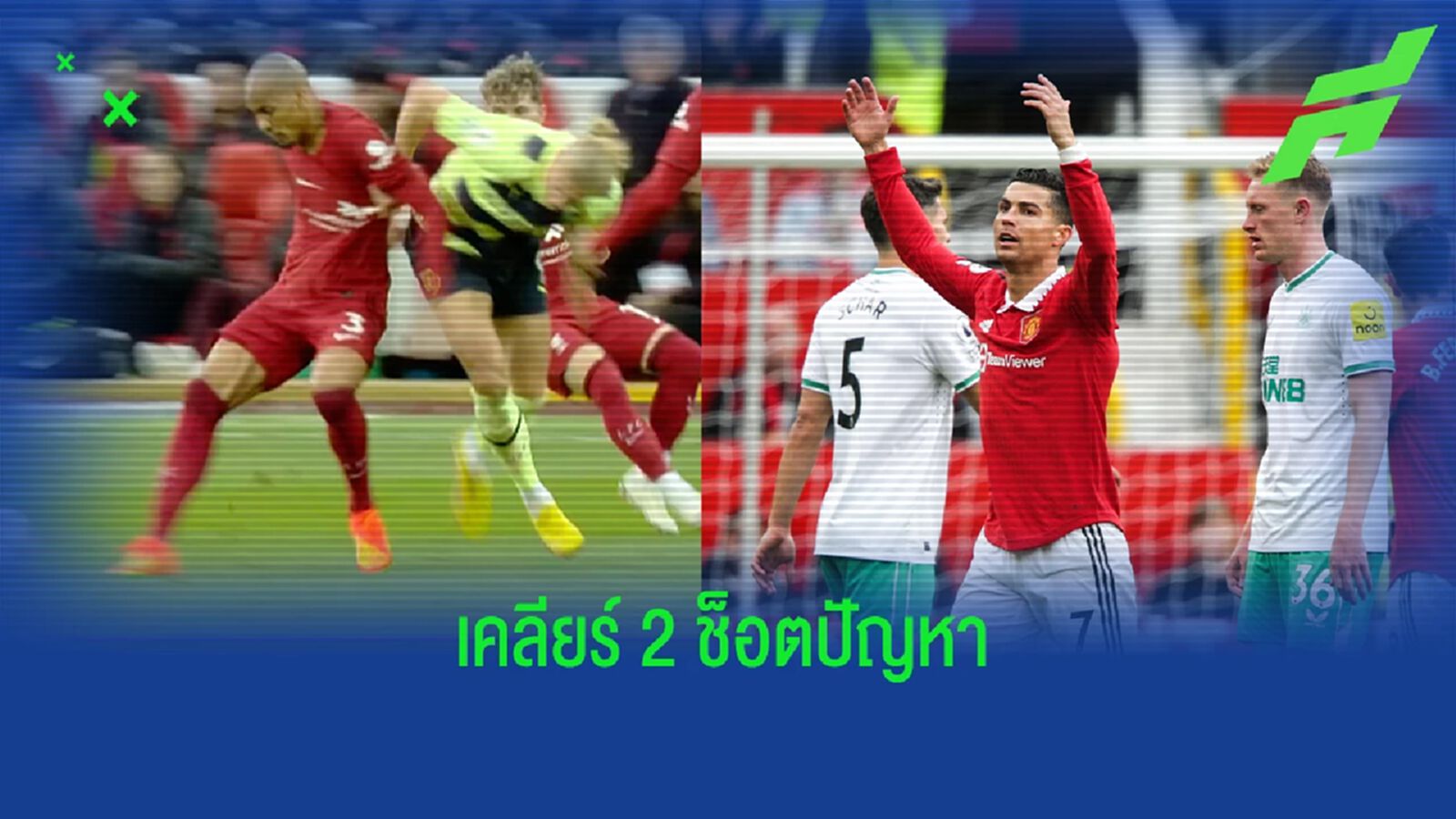 ทำไมลูก โฟเด้น กับ โรนัลโด้ ถึงโดนริบประตู ? ทำไมลูก โฟเด้น กับ โรนัลโด้ ถึงโดนริบประตู ?
