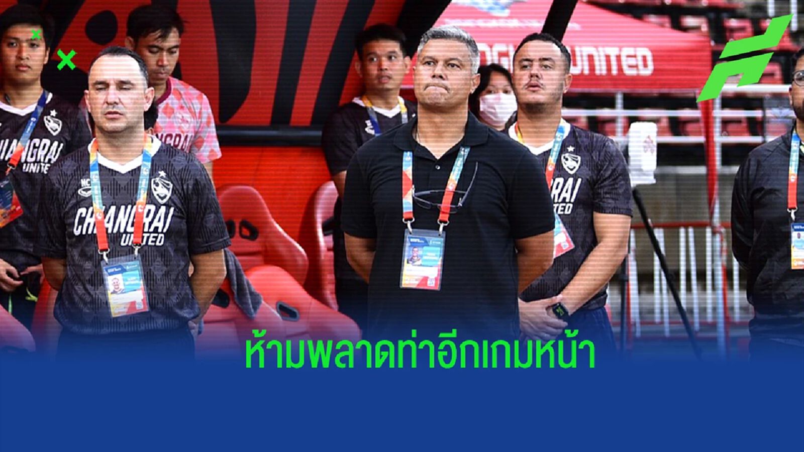 ต้องเน้น ! “เอเมอร์สัน" ย้ำ เชียงราย เก็บชัยเหนือราชบุรี หลังไร้ชัยสามเกมติด ต้องเน้น ! “เอเมอร์สัน" ย้ำ เชียงราย เก็บชัยเหนือราชบุรี หลังไร้ชัยสามเกมติด