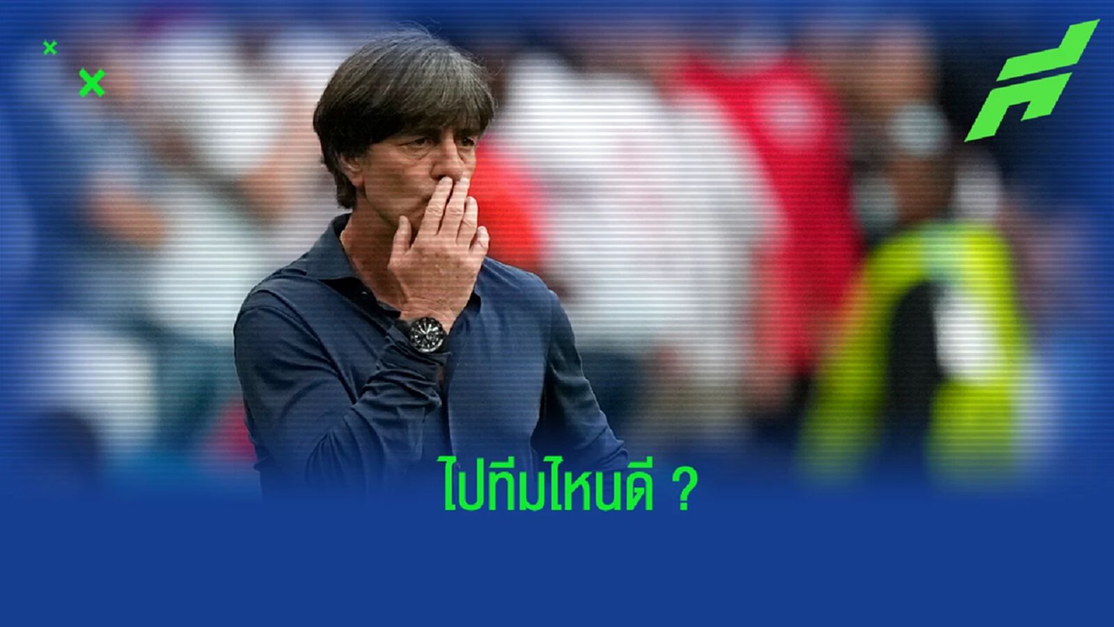 เลิฟ ตั้งเป้าคัมแบ็คคุมทีม หลังจบศึกฟุตบอลโลก