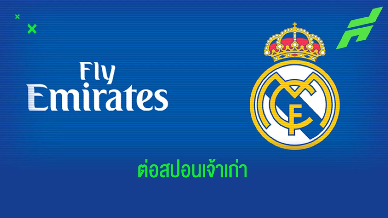 รับอื้อ! มาดริด ต่อสปอนเซอร์คาดหน้าอกอีก 4 ปี