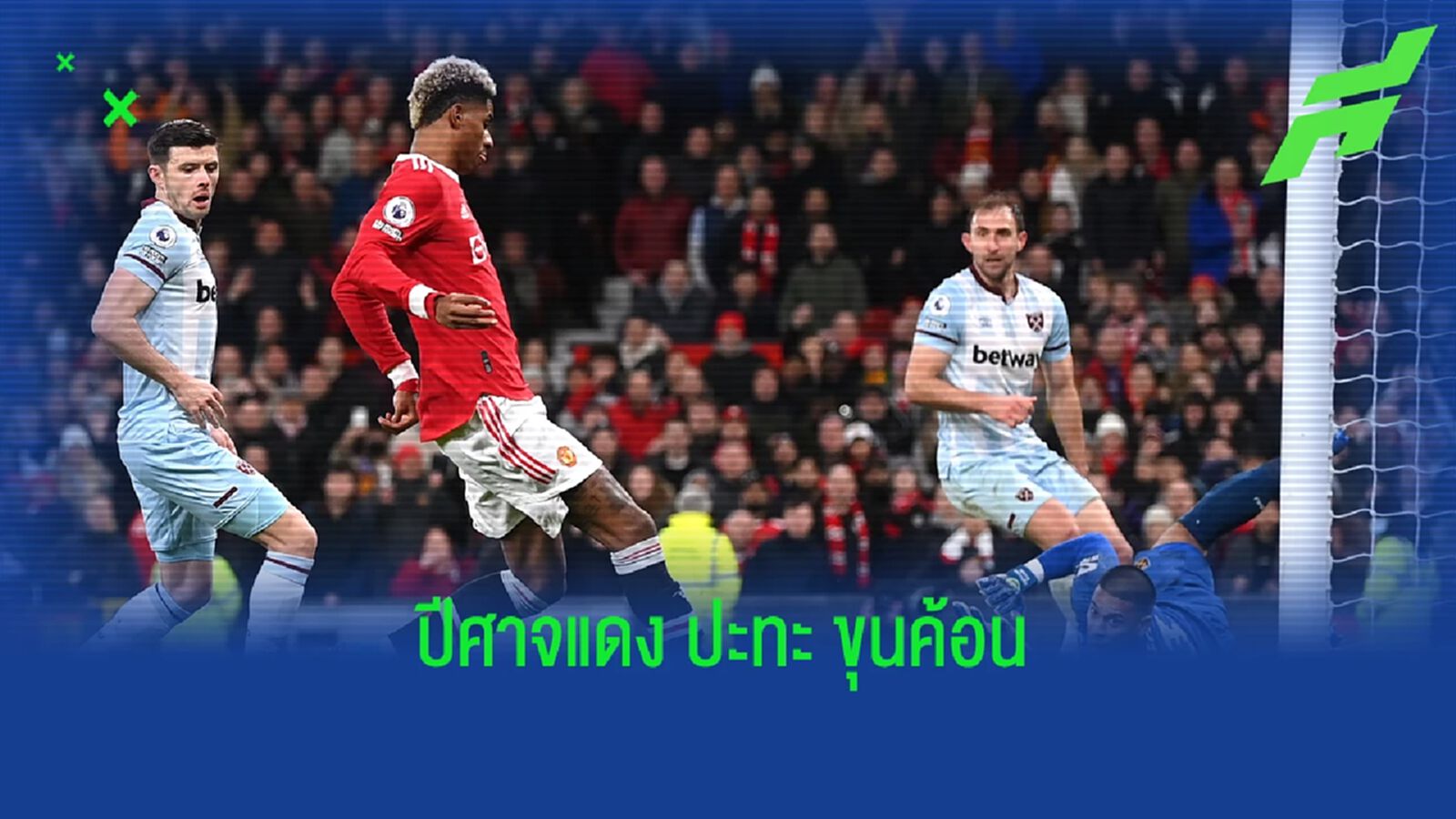 เช็คสถิติที่น่าสนใจ ! ก่อนเกม : แมนฯ ยูไนเต็ด -vs- เวสต์แฮม เช็คสถิติที่น่าสนใจ ! ก่อนเกม : แมนฯ ยูไนเต็ด -vs- เวสต์แฮม